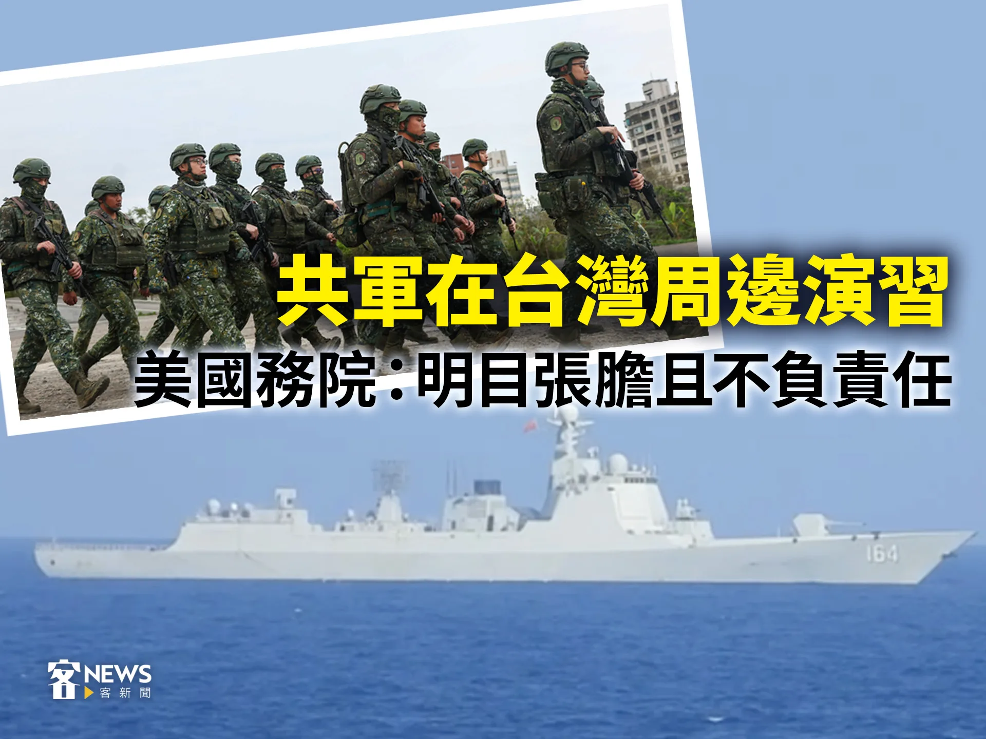 共軍在台灣周邊演習　美國務院：明目張膽且不負責任