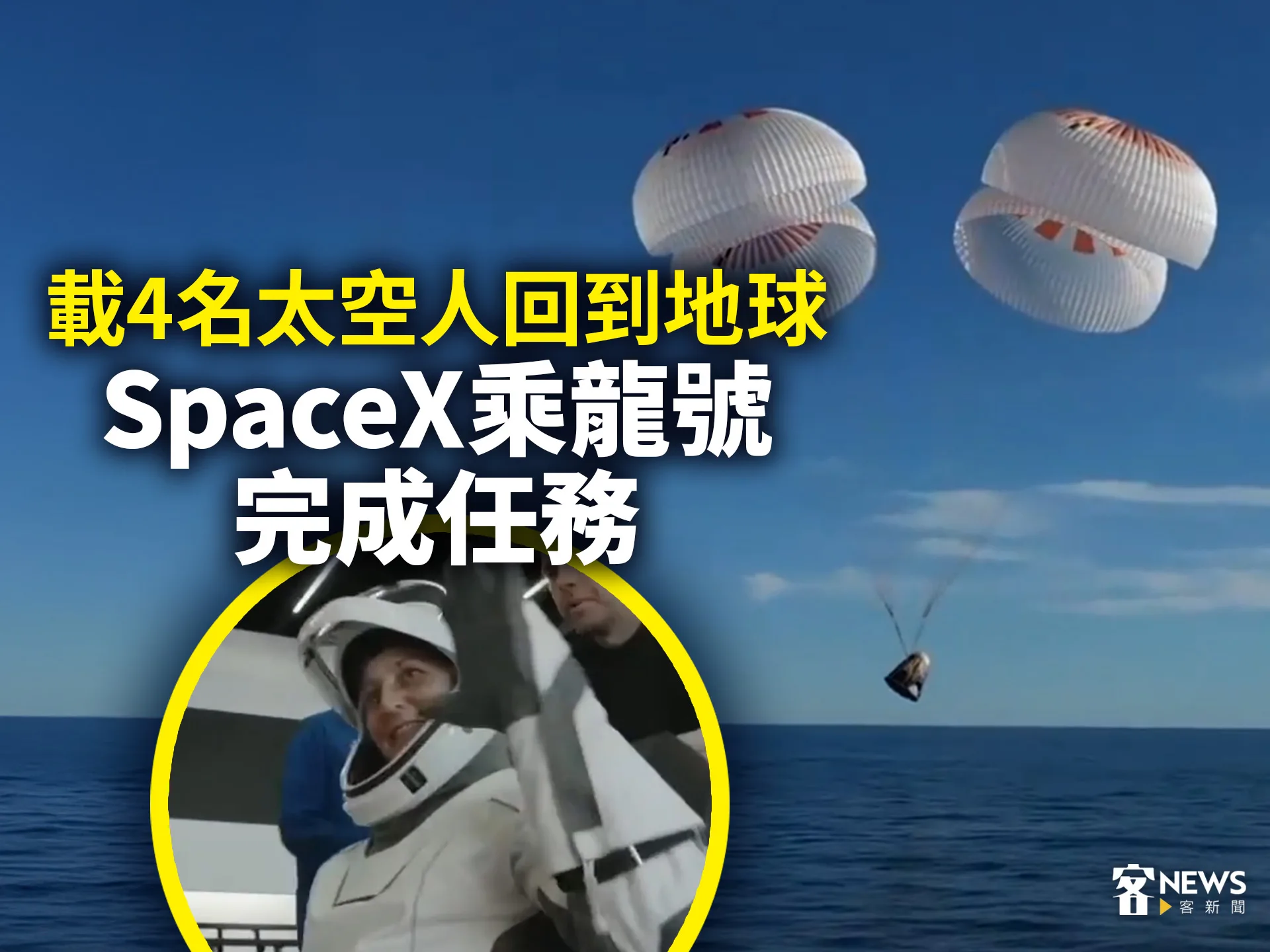 載4名太空人回到地球　SpaceX乘龍號完成任務（影）