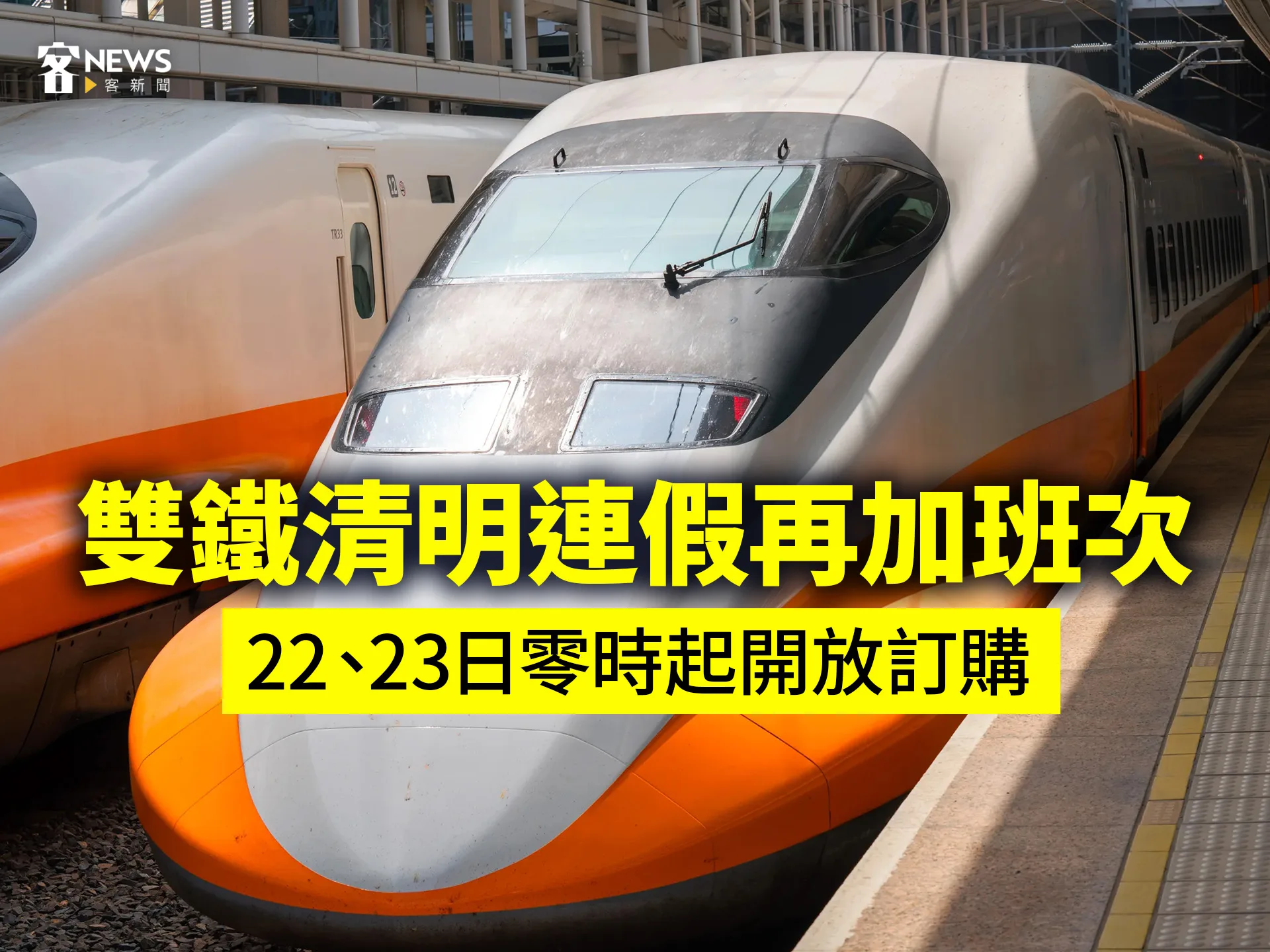 雙鐵清明連假再加班次　22、23日零時起開放訂購