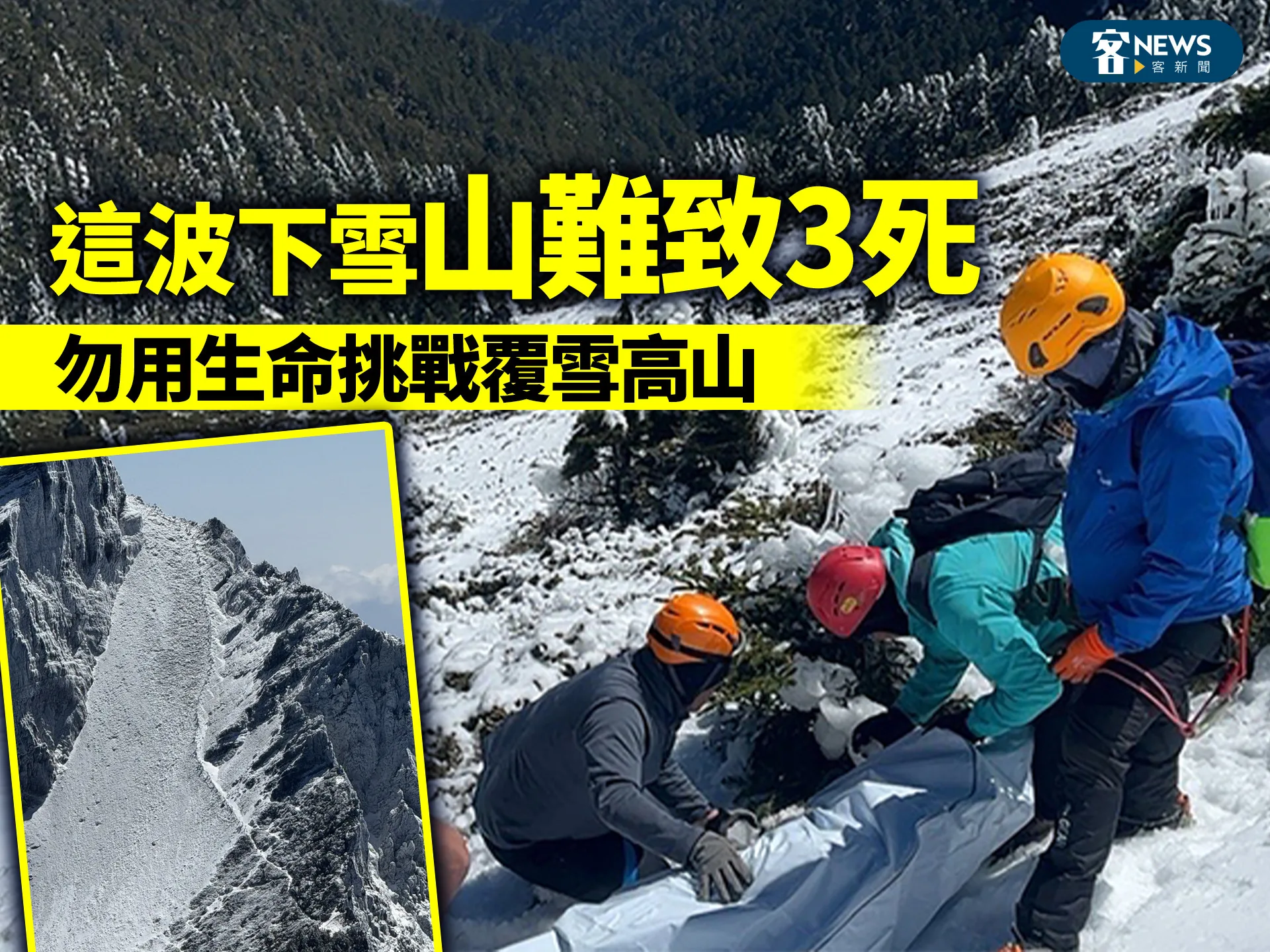 這波下雪山難致3死　勿用生命挑戰覆雪高山