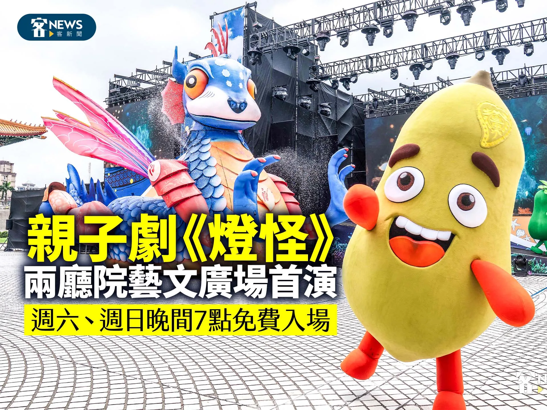 親子劇《燈怪》兩廳院藝文廣場首演　週六、週日晚間7點免費入場's story cover image