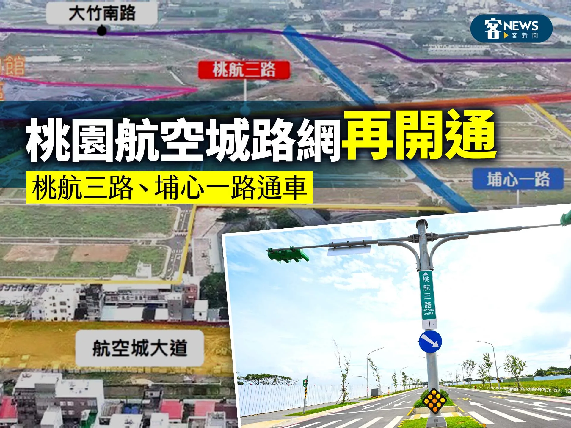 桃園航空城路網再開通　桃航三路、埔心一路通車's story cover image