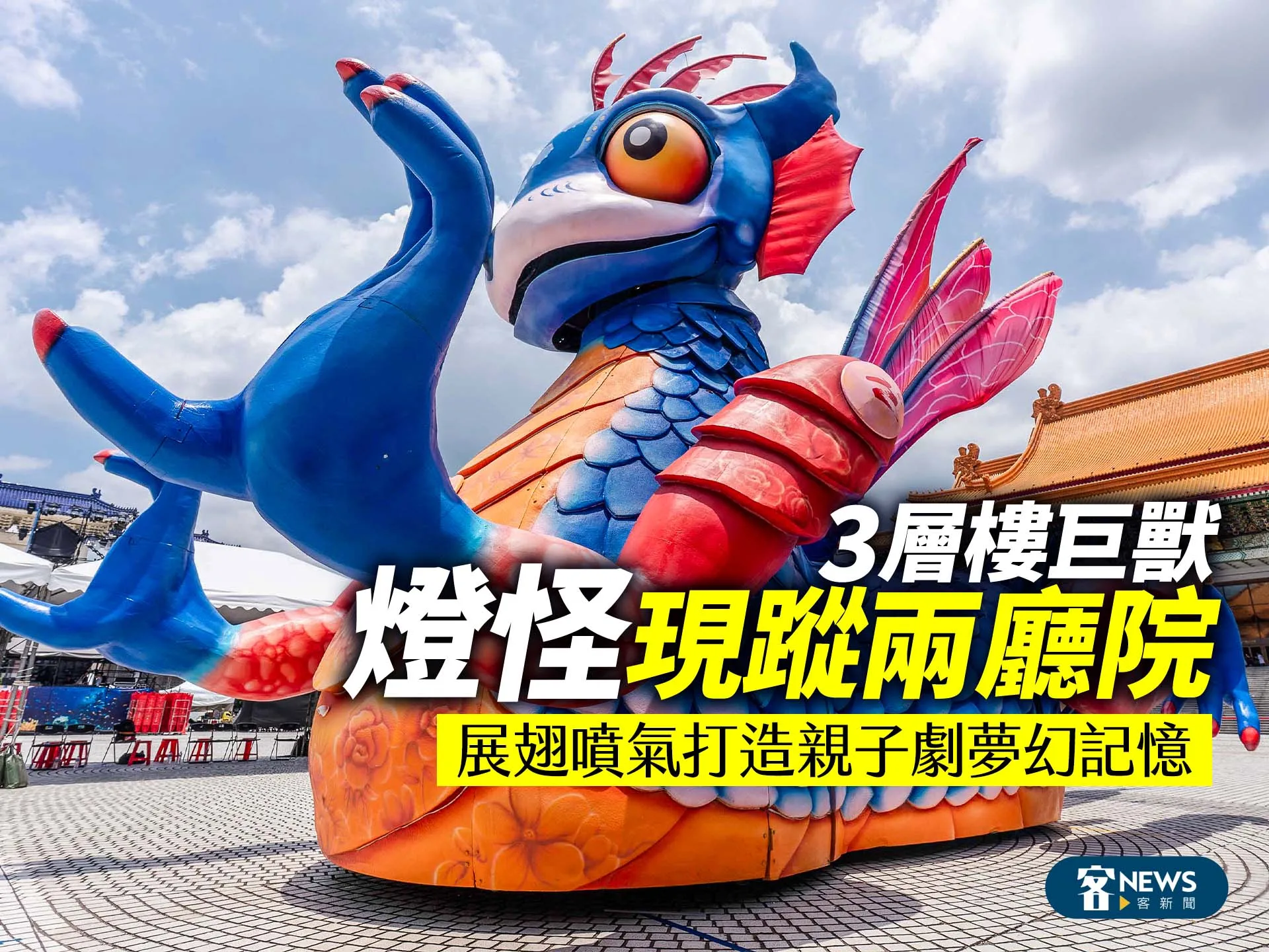 3層樓巨獸「燈怪」現蹤兩廳院　展翅噴氣打造親子劇夢幻記憶's story cover image