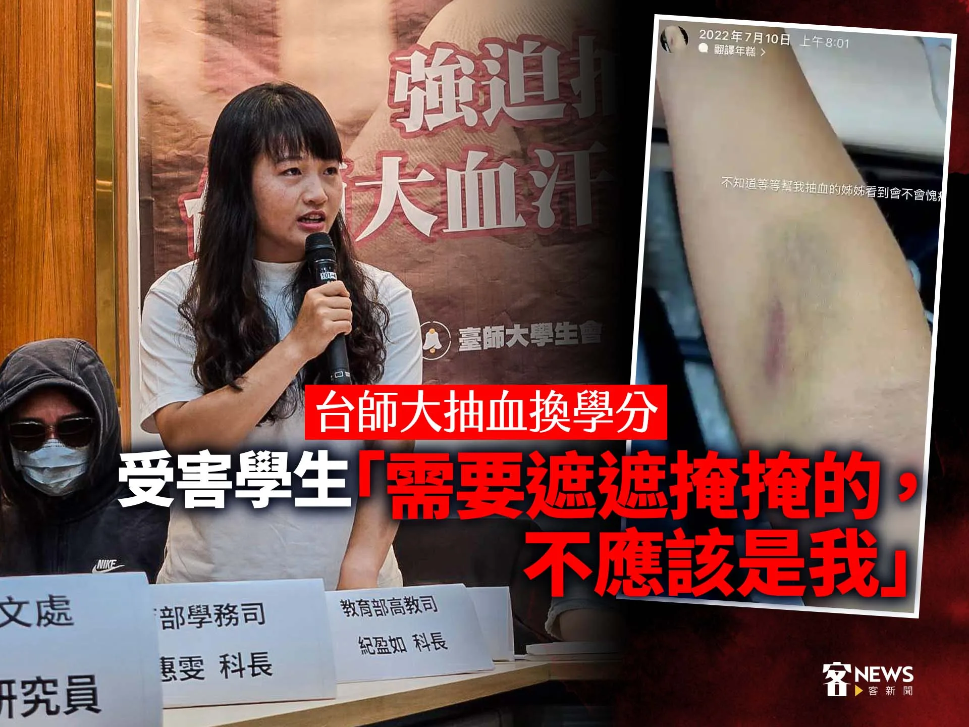 台師大抽血換學分／受害學生「需要遮遮掩掩的，不應該是我」's story cover image