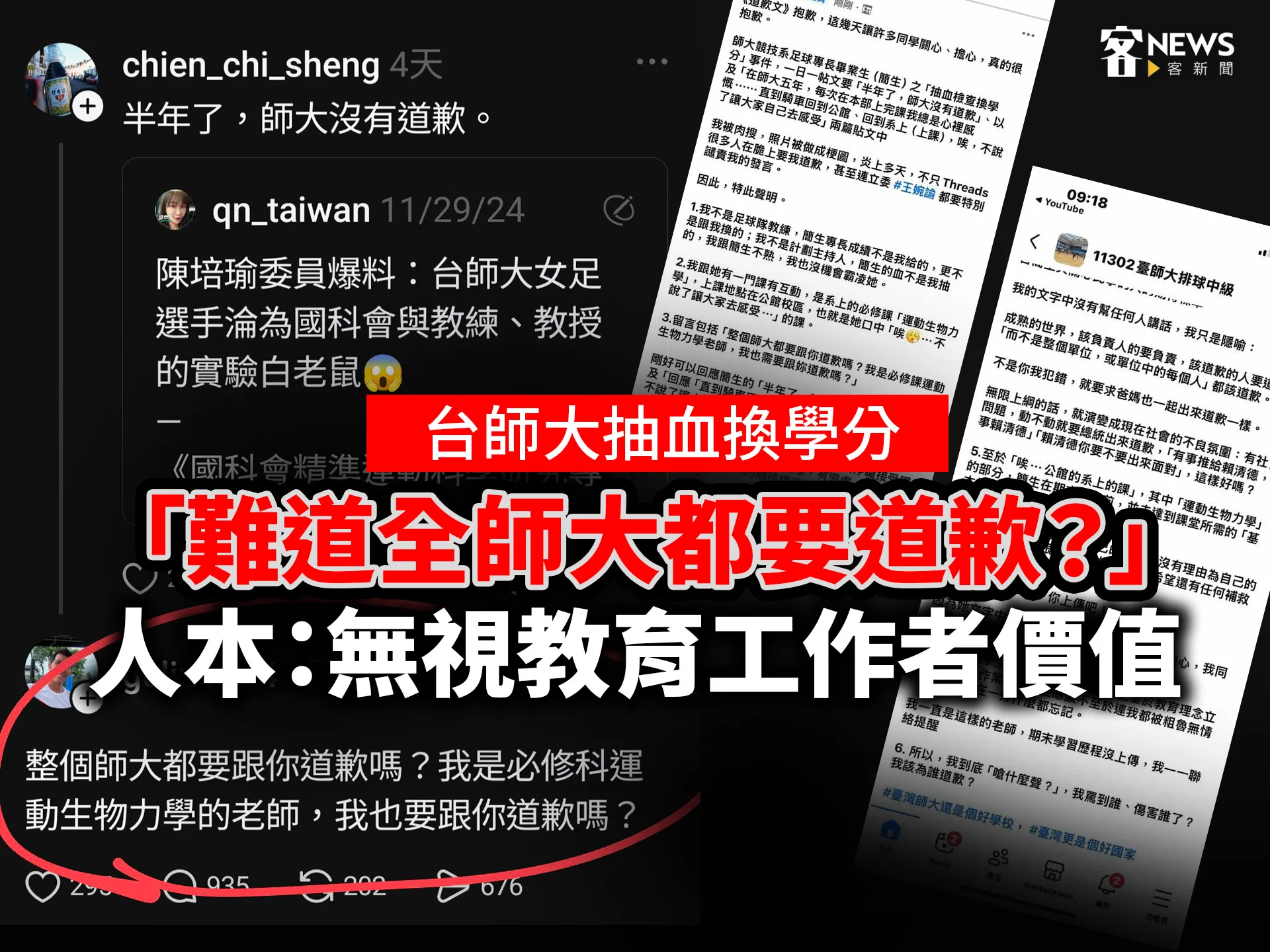 台師大抽血換學分／「難道全師大都要道歉？」　人本：無視教育工作者價值's story cover image