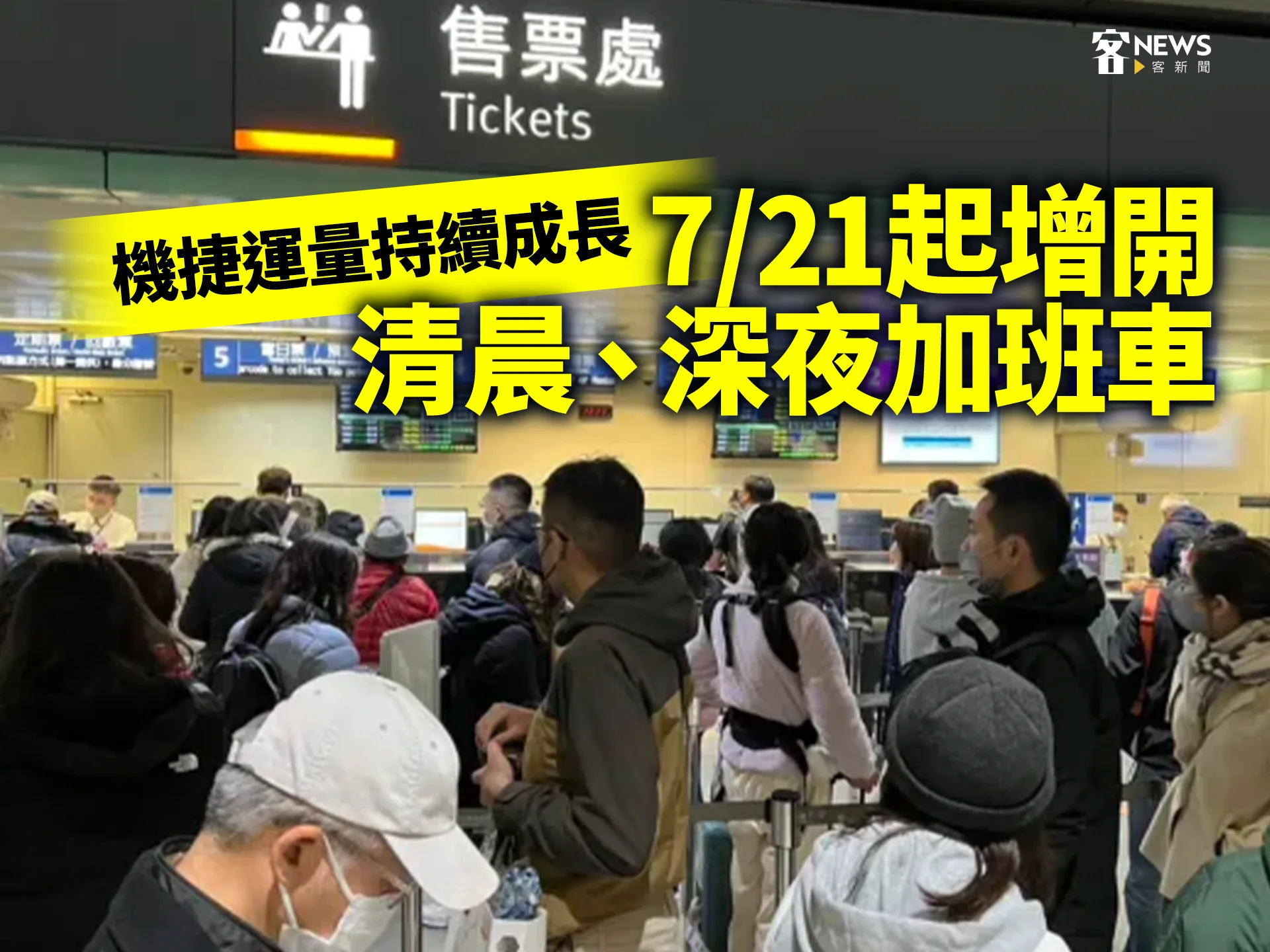 機捷運量持續成長　7/21起增開清晨、深夜加班車's story cover image