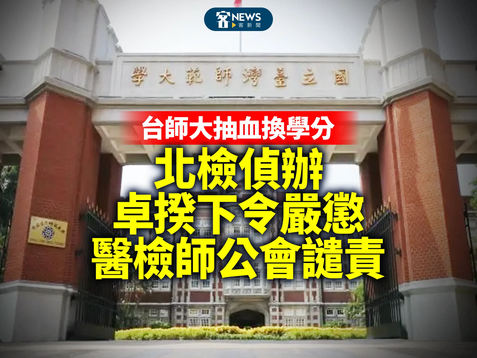 台師大抽血換學分／北檢偵辦、卓揆下令嚴懲、醫檢師公會譴責's story cover image
