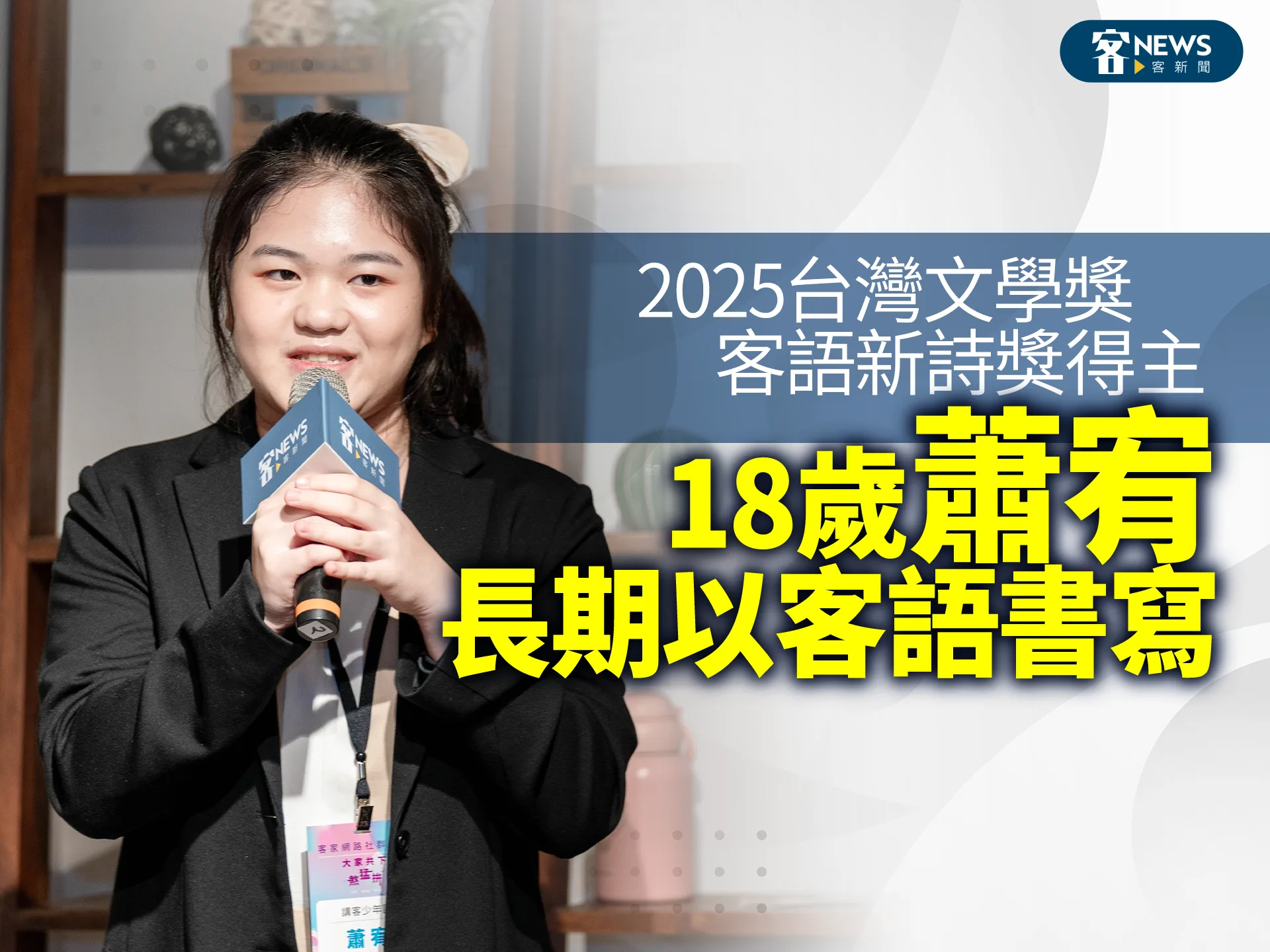 2025台灣文學獎客語新詩獎得主　18歲蕭宥長期以客語書寫（得獎詩作）'s story cover image
