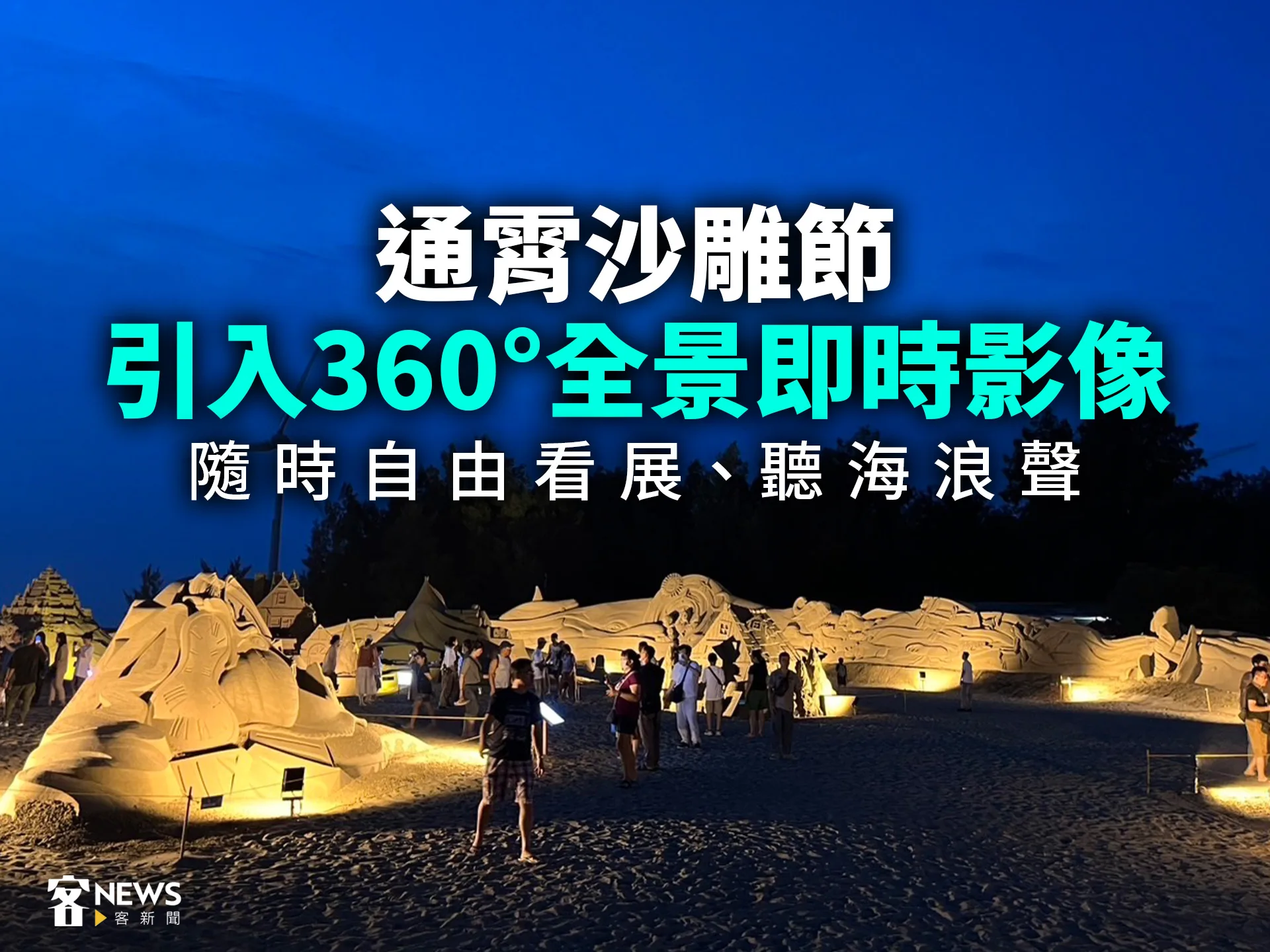 通霄沙雕節引入360°全景即時影像　隨時自由看展、聽海浪聲's story cover image