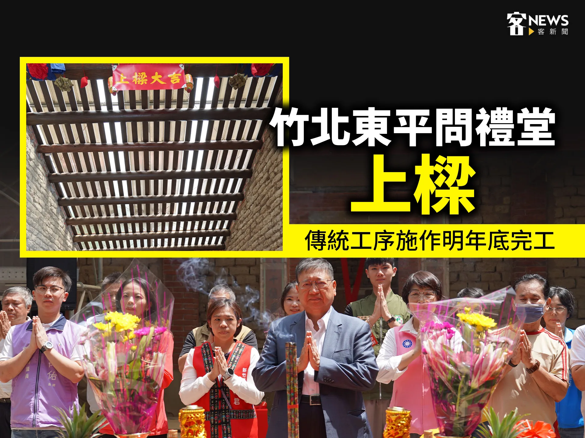 竹北東平問禮堂上樑　傳統工序施作預計明年底完工's story cover image