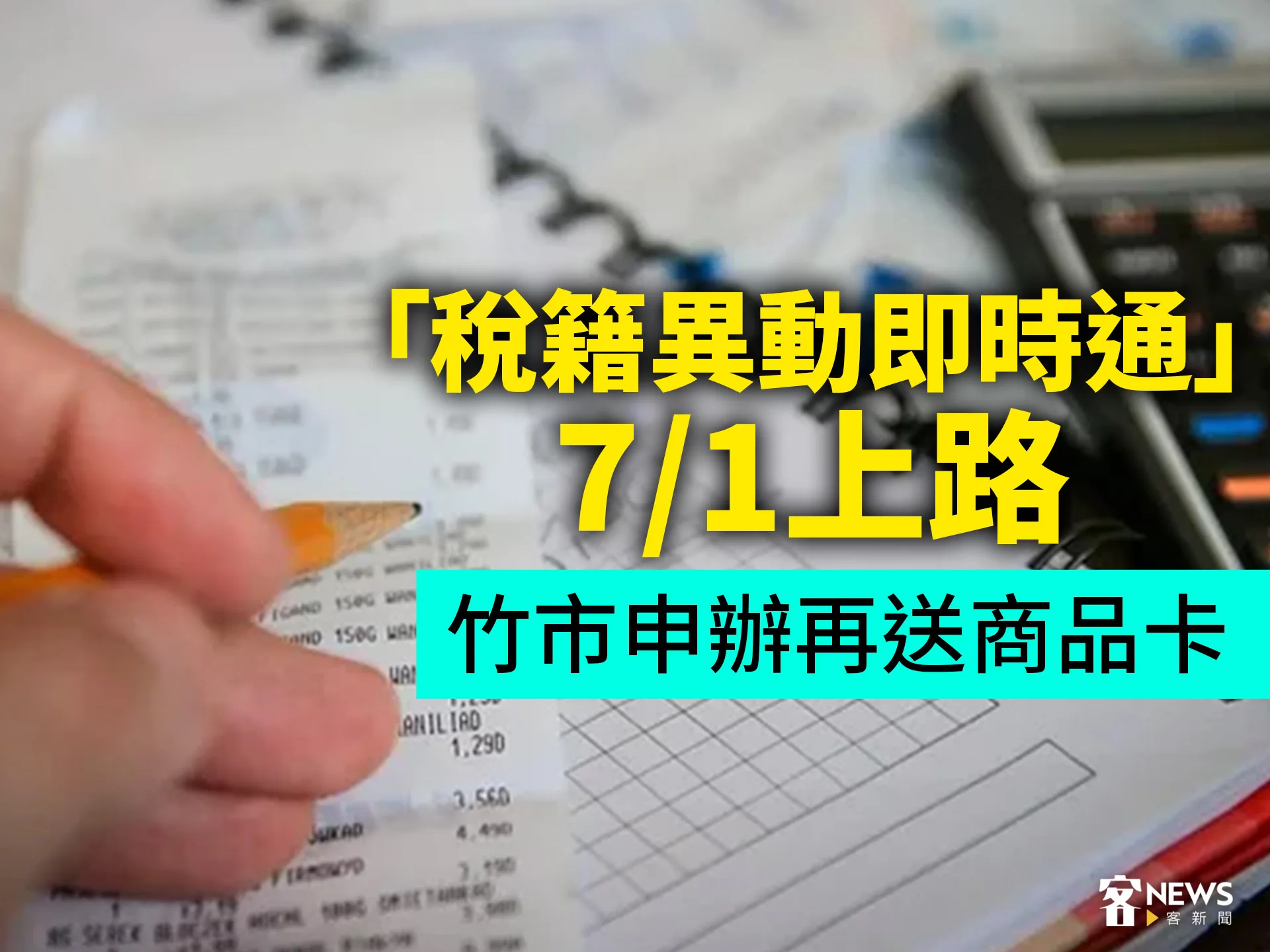 「稅籍異動即時通」7/1上路　竹市申辦再送商品卡's story cover image
