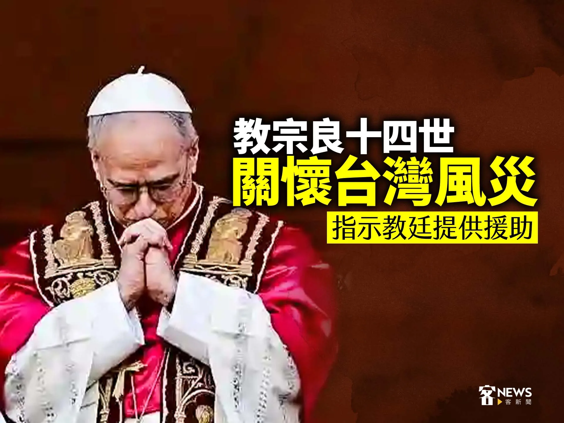 教宗良十四世關懷台灣風災　指示教廷提供援助's story cover image