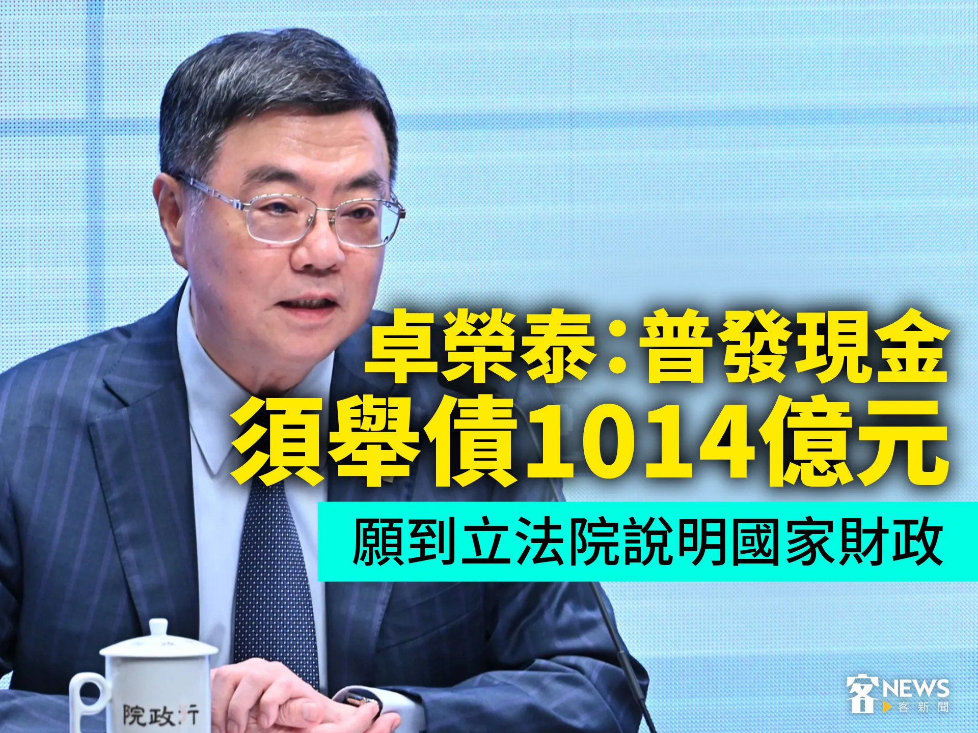 卓榮泰：普發現金須舉債1014億元　願到立法院說明國家財政's story cover image