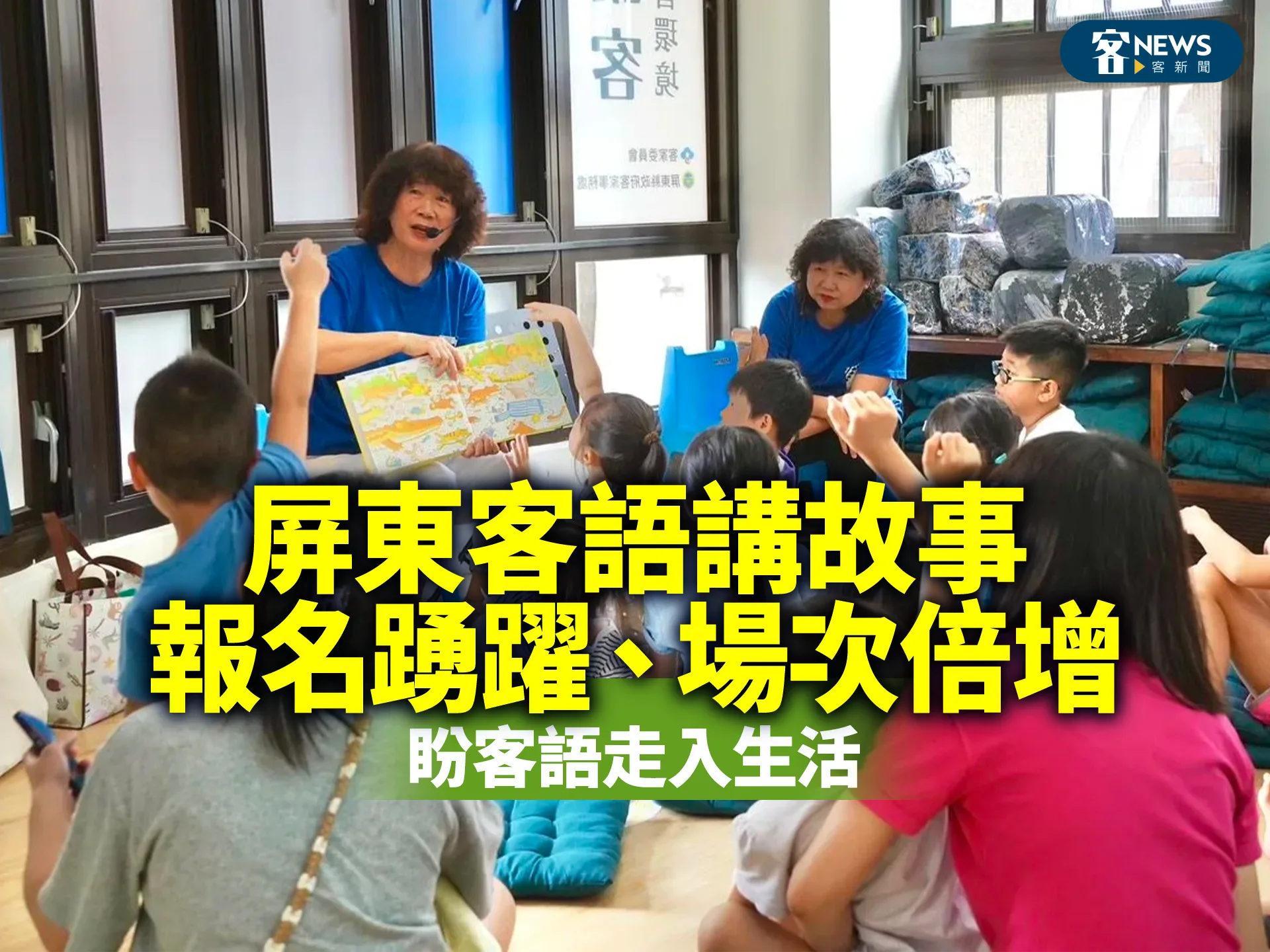 客語講故事報名踴躍、場次倍增　盼客語走入生活's story cover image