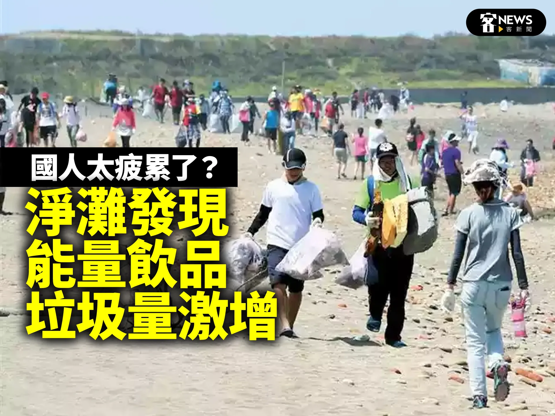 國人太疲累了？　淨灘發現能量飲品垃圾量激增's story cover image