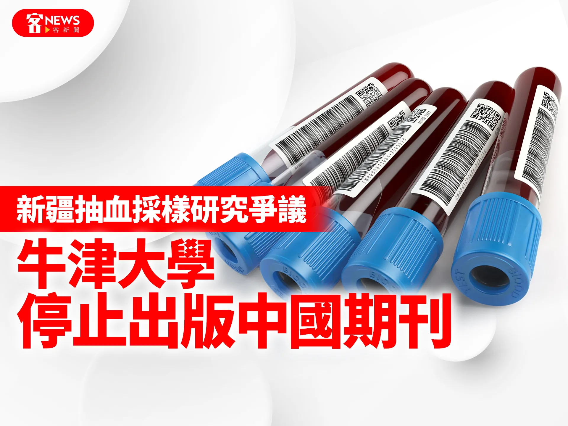新疆抽血採樣研究爭議　牛津大學停止出版中國期刊's story cover image