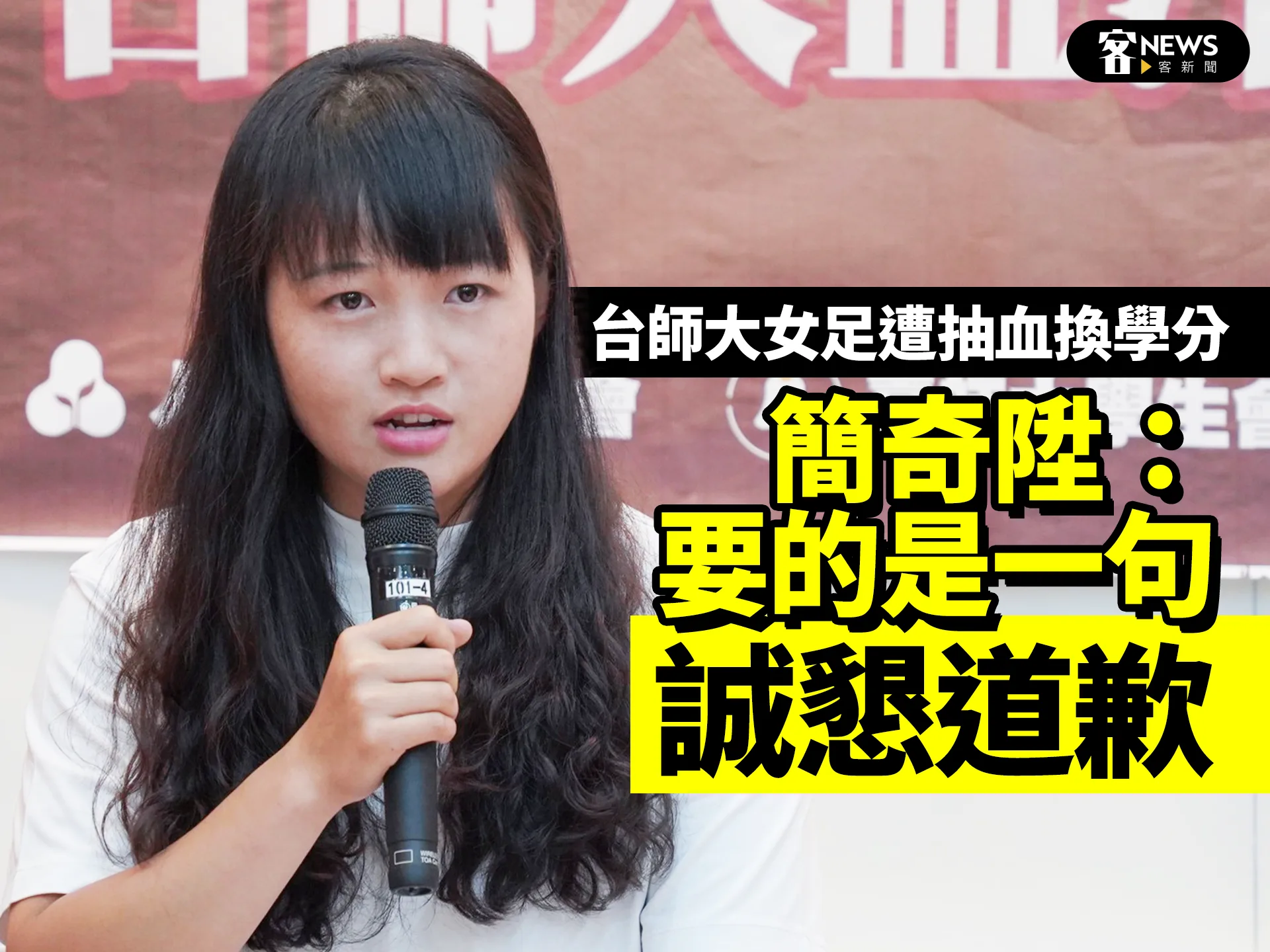台師大女足遭抽血換學分　簡奇陞：要的是一句誠懇道歉's story cover image