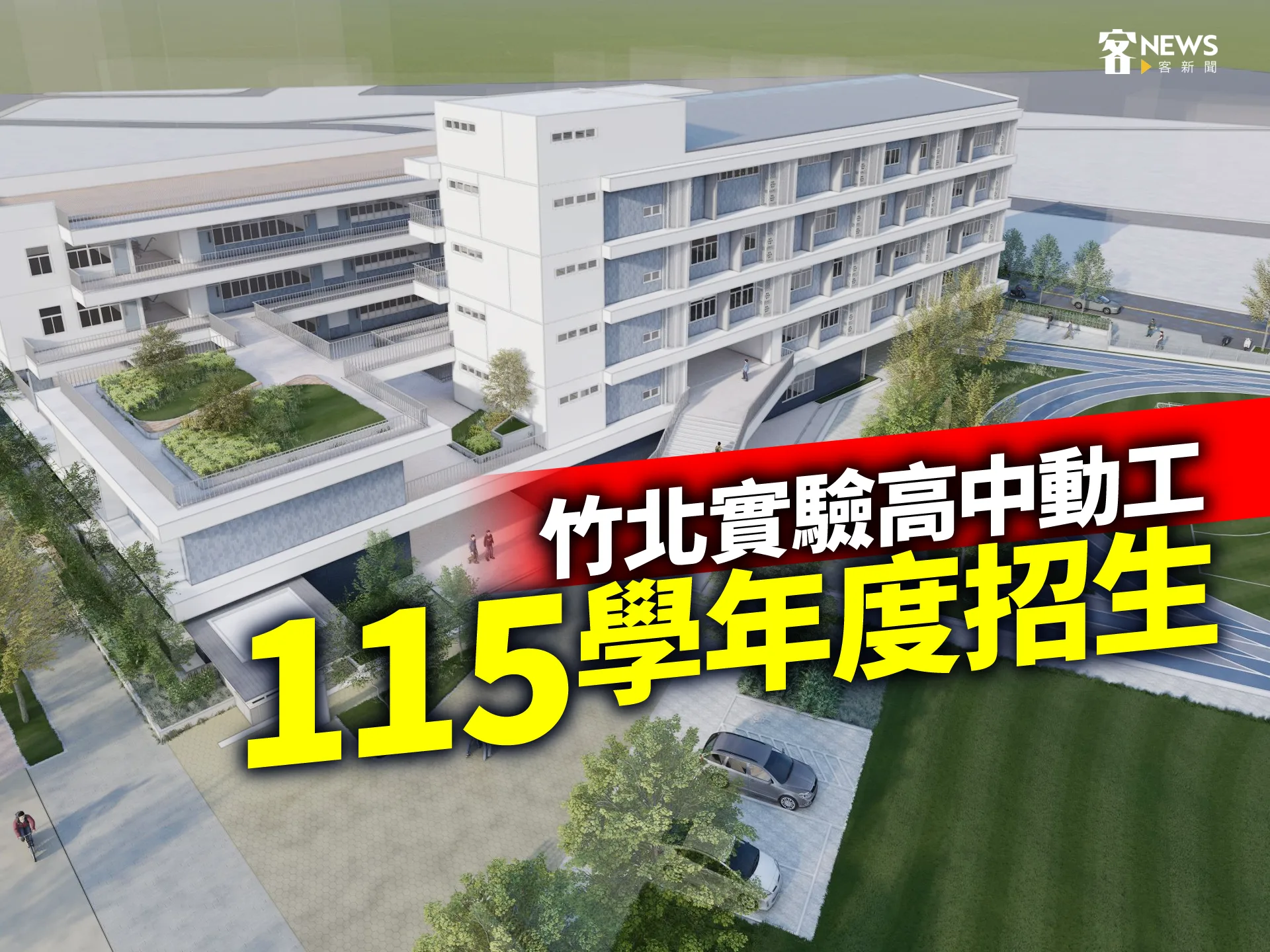 竹北實驗高中動工　115學年度招生's story cover image
