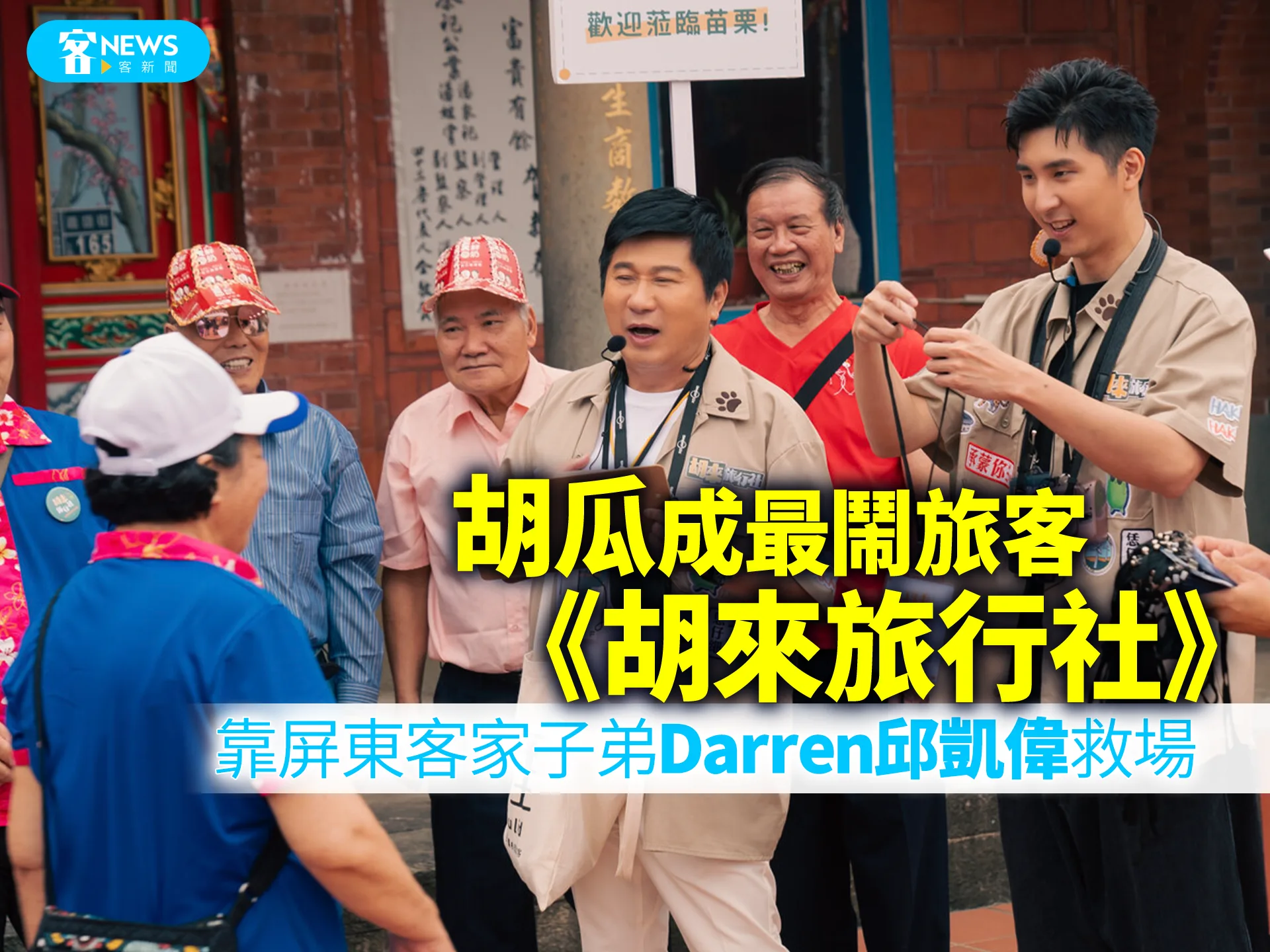 胡瓜成最鬧旅客　「胡來旅行社」靠屏東客家子弟Darren邱凱偉救場's story cover image