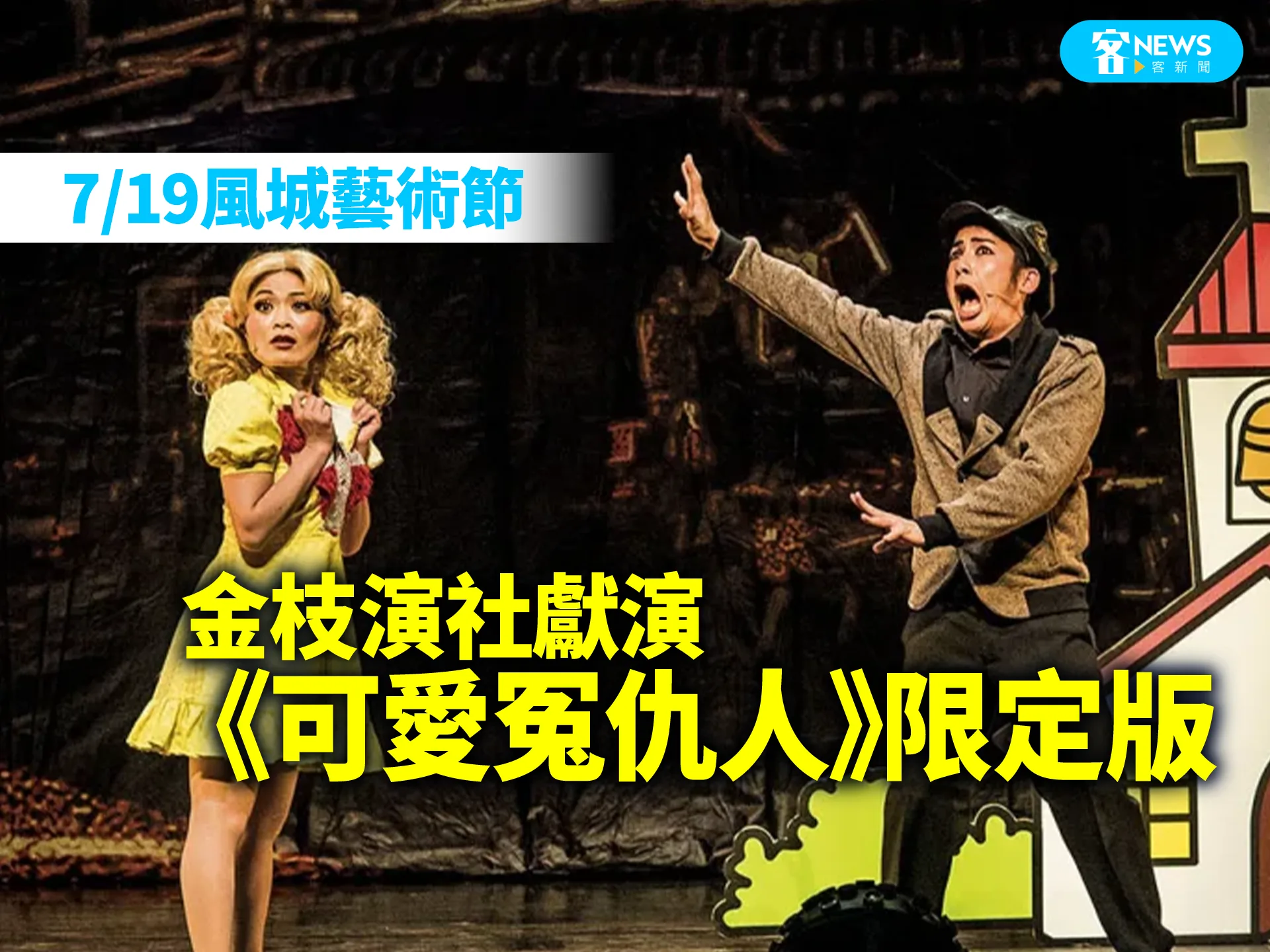 7/19風城藝術節　金枝演社獻演《可愛冤仇人》限定版's story cover image