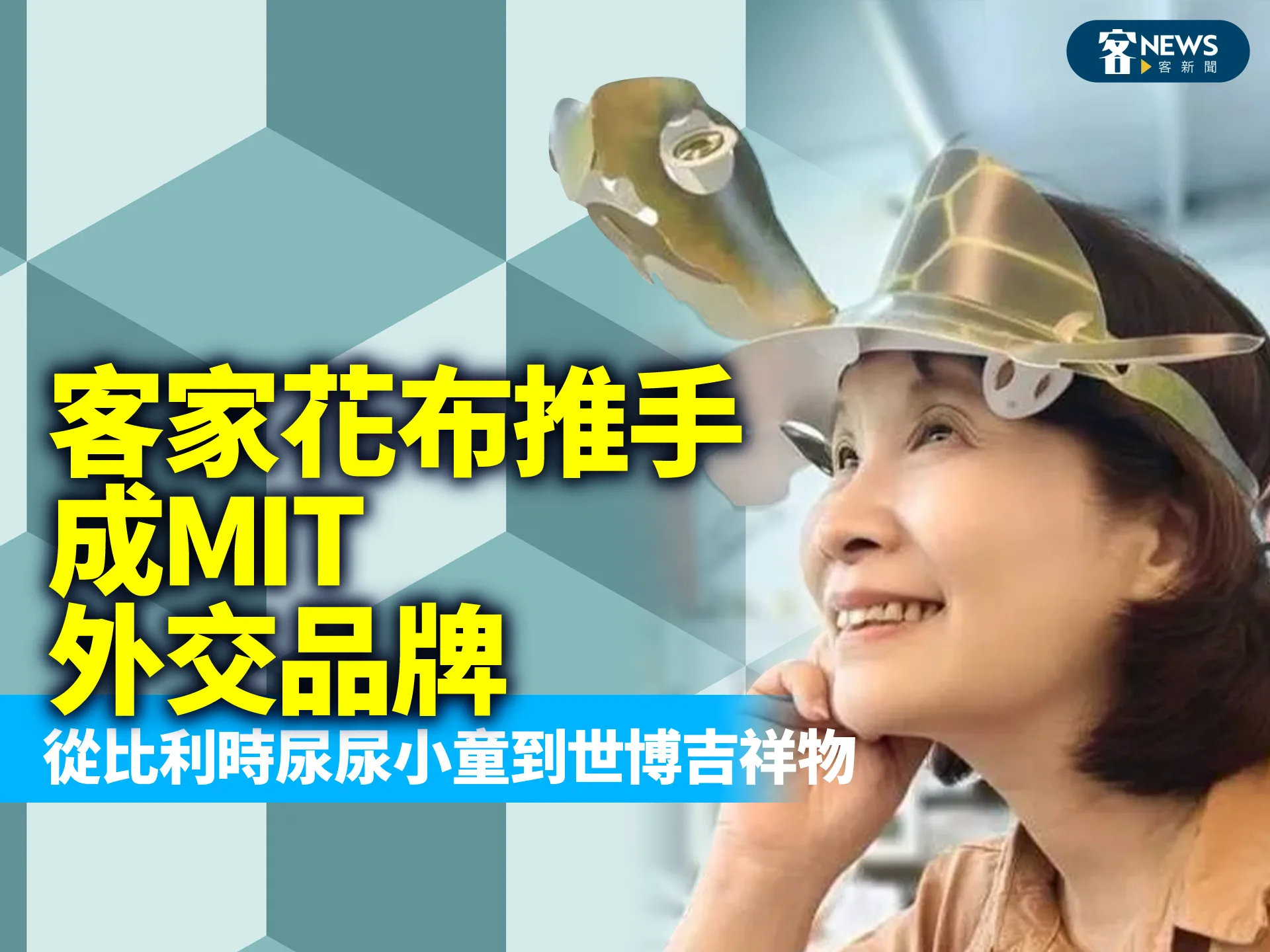客家花布推手成MIT外交品牌　從比利時尿尿小童到世博吉祥物　's story cover image