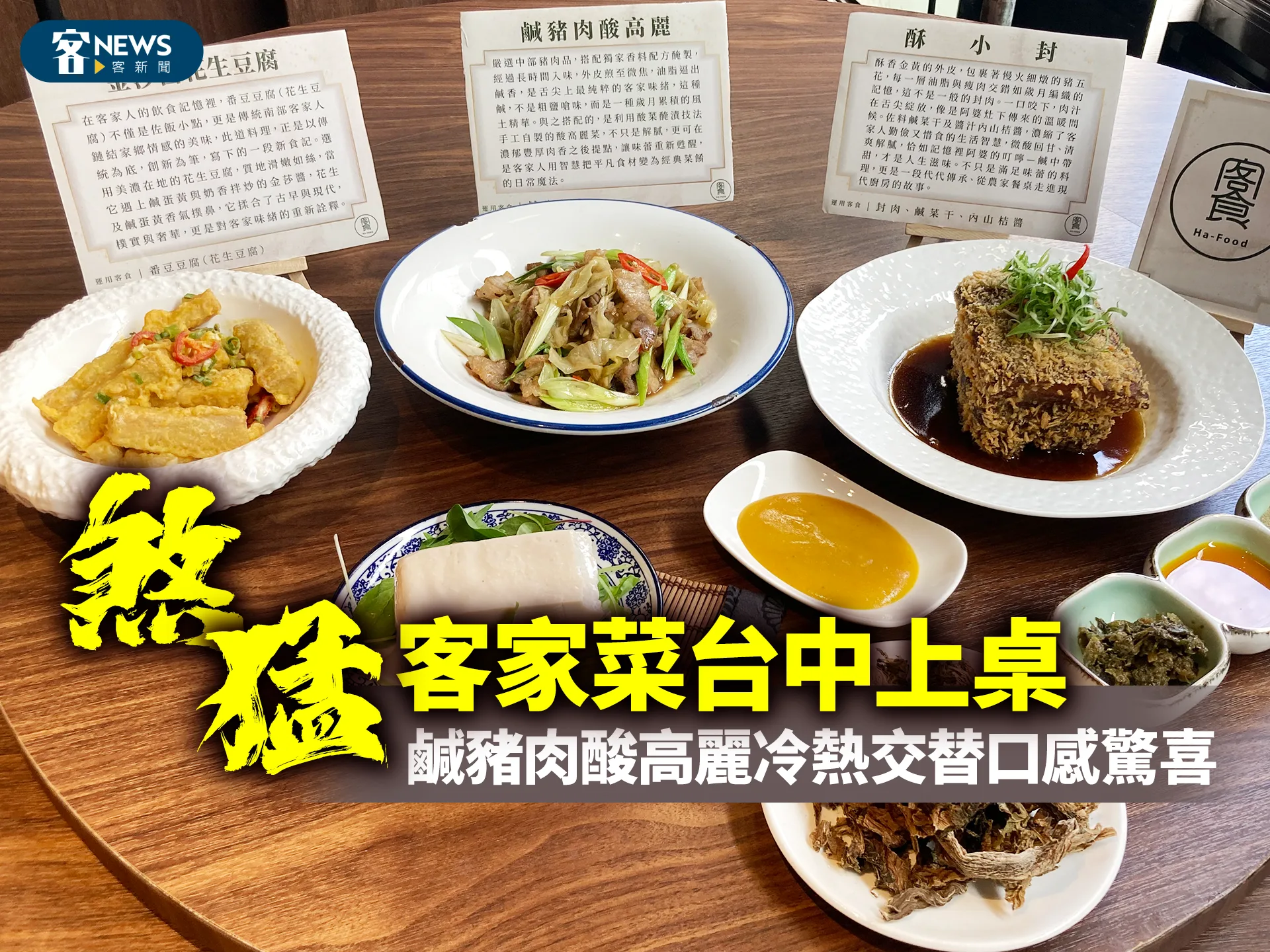 「煞猛」客家菜台中上桌　鹹豬肉酸高麗冷熱交替口感驚喜's story cover image