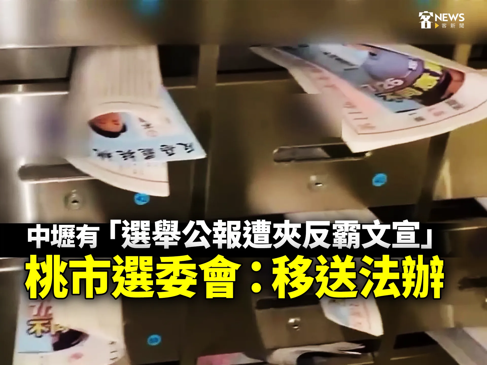 中壢有「選舉公報遭夾反霸文宣」　桃市選委會：移送法辦's story cover image