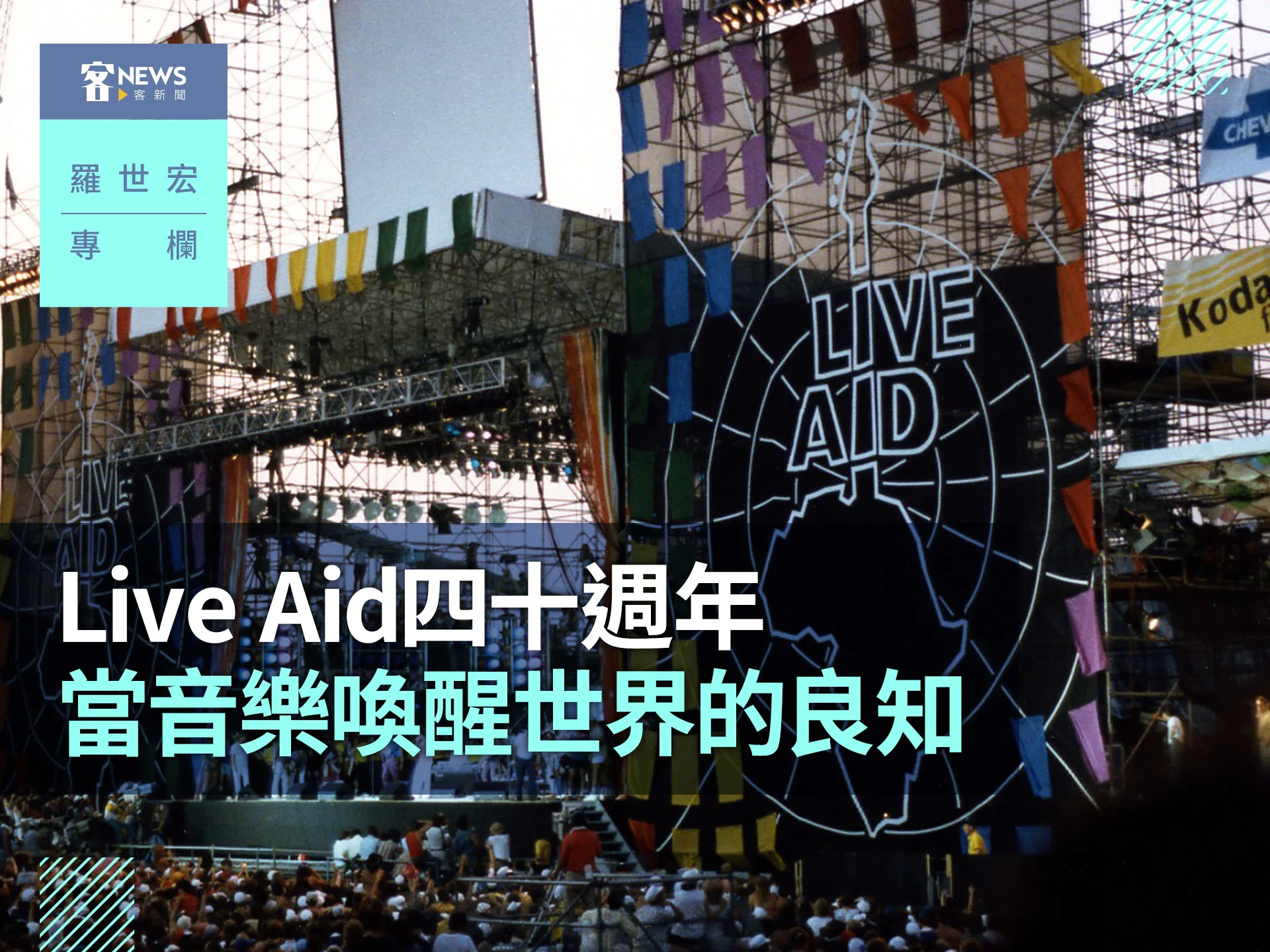 羅世宏專欄／Live Aid四十週年：當音樂喚醒世界的良知's story cover image