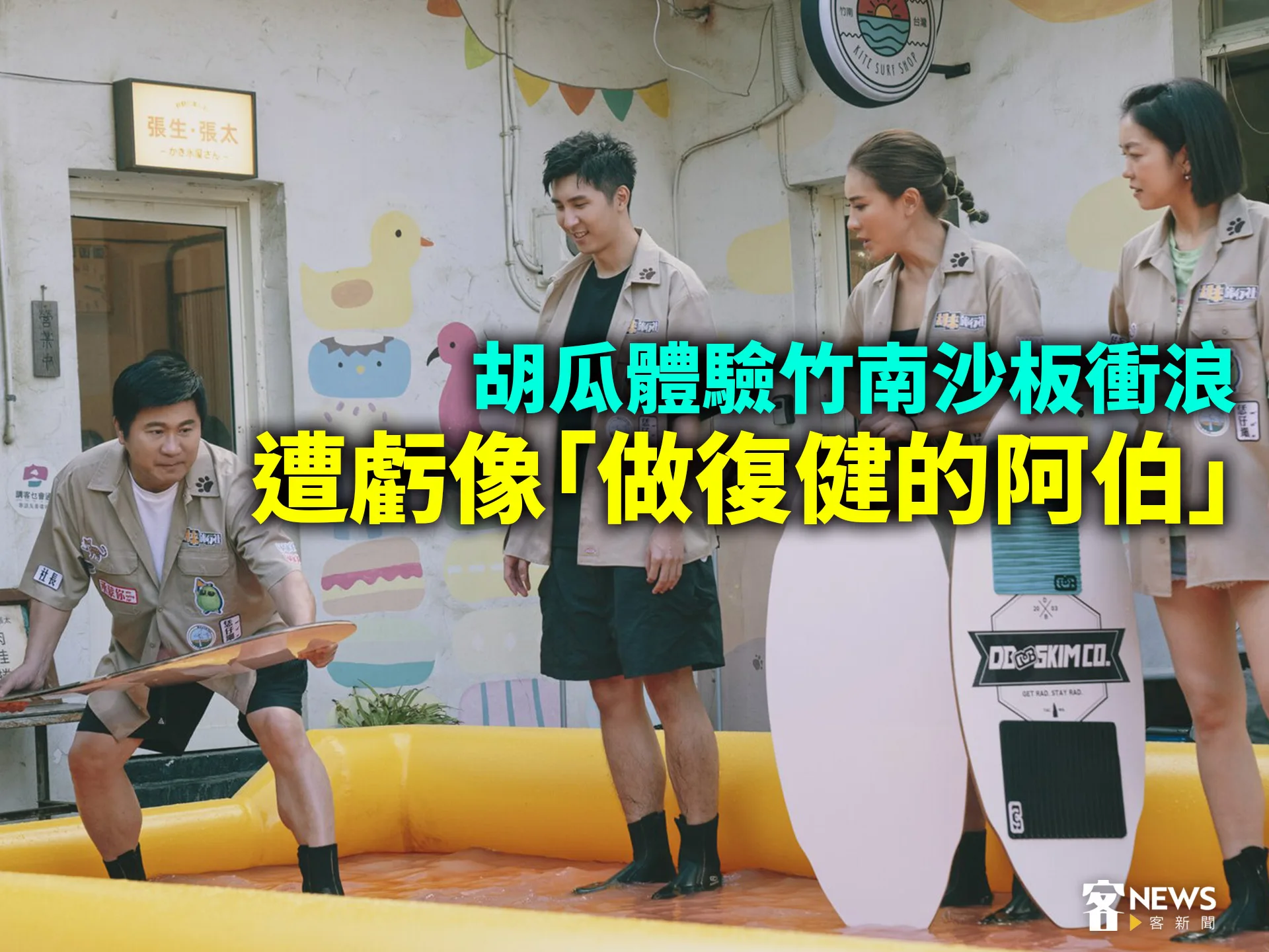 胡瓜體驗竹南沙板衝浪　遭虧像「做復健的阿伯」's story cover image