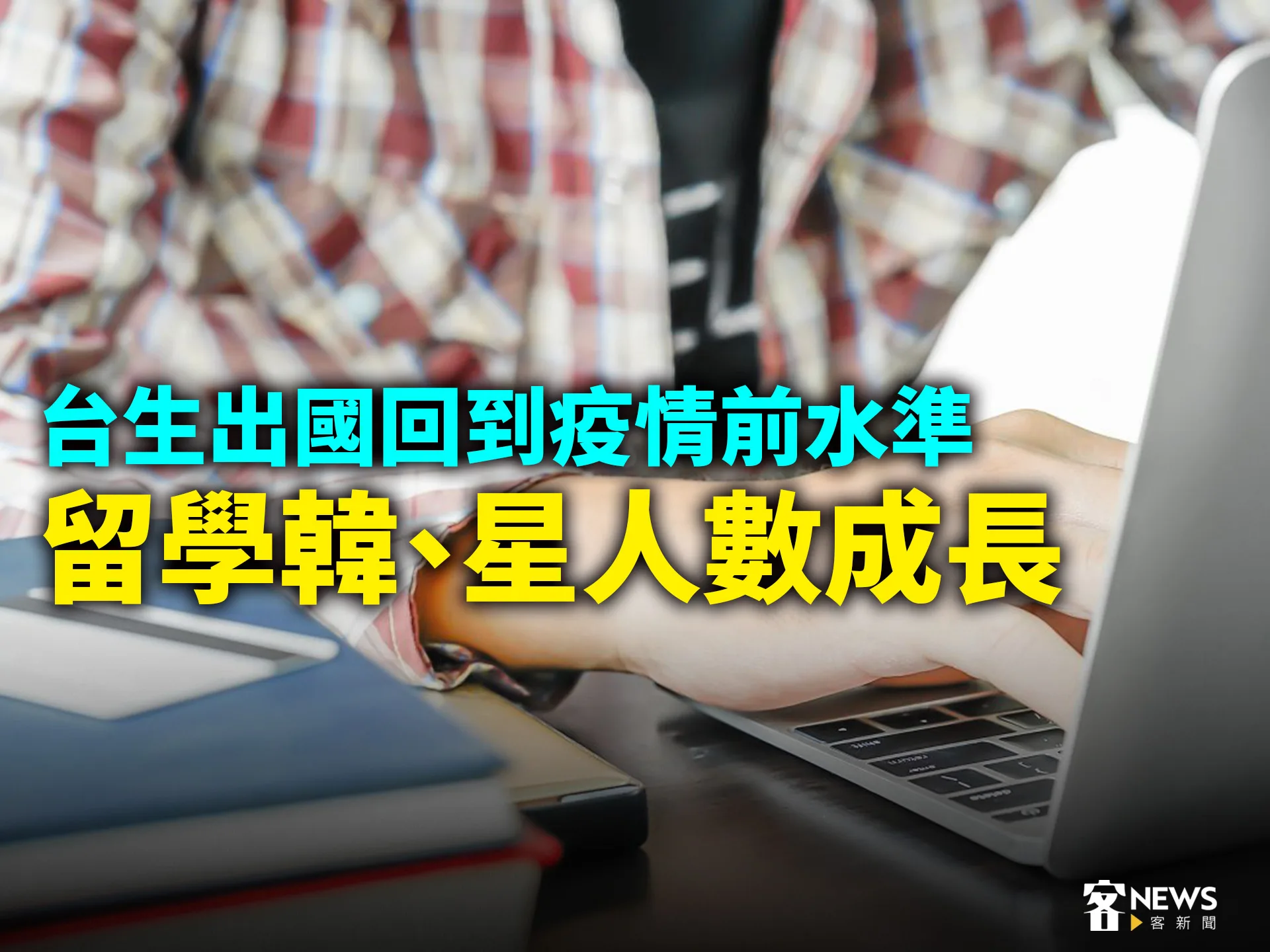 台生出國回到疫情前水準　留學韓、星人數成長's story cover image