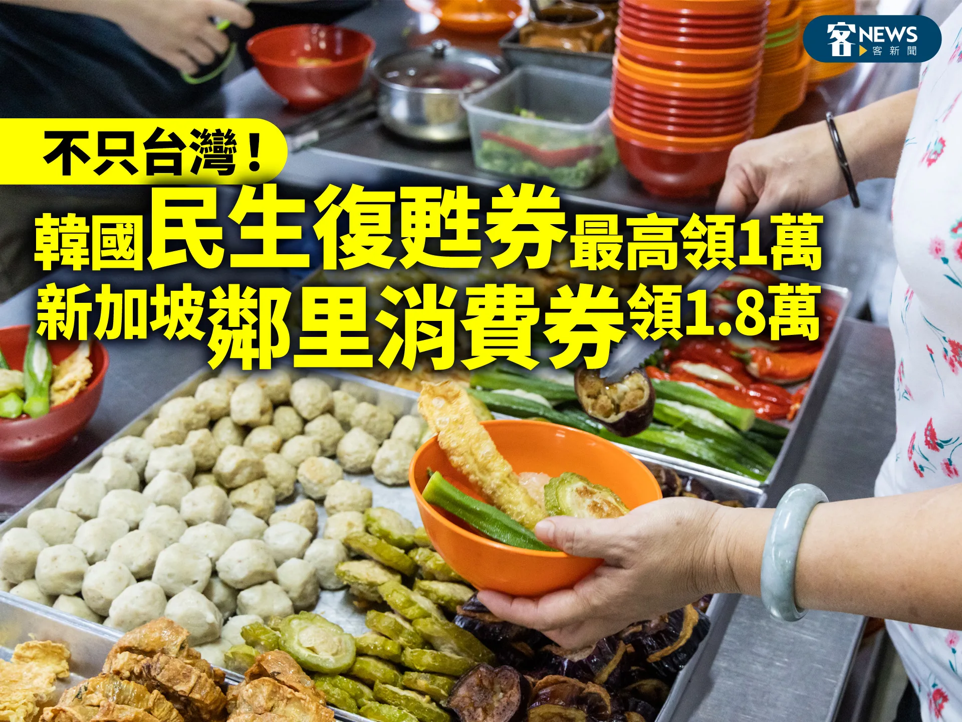 不只台灣！韓國「民生復甦券」最高領1萬、新加坡「鄰里消費券」領1.8萬's story cover image