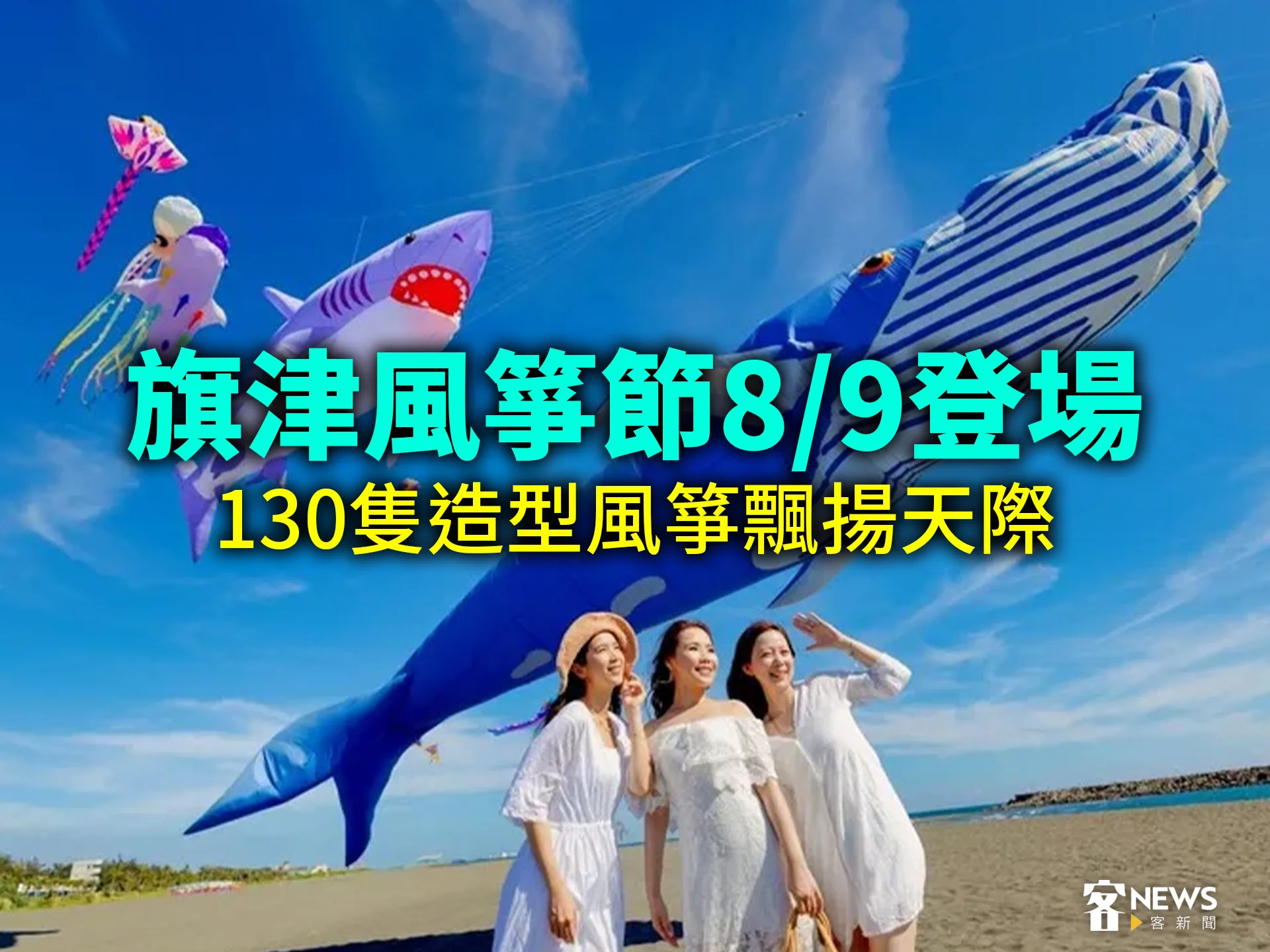 旗津風箏節8/9登場　130隻造型風箏飄揚天際's story cover image