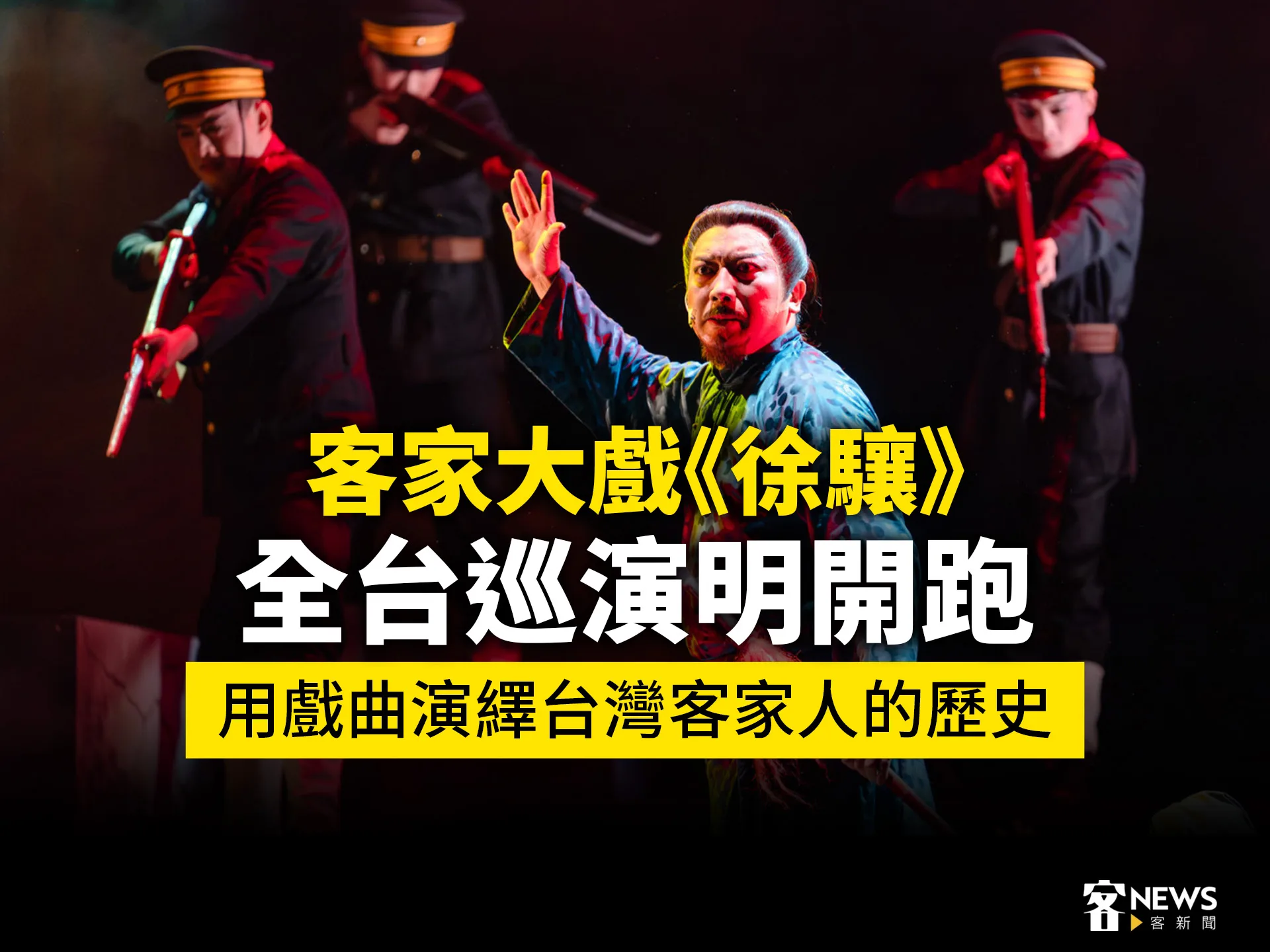 客家大戲《徐驤》全台巡演明開跑　用戲曲演繹台灣客家人的歷史's story cover image