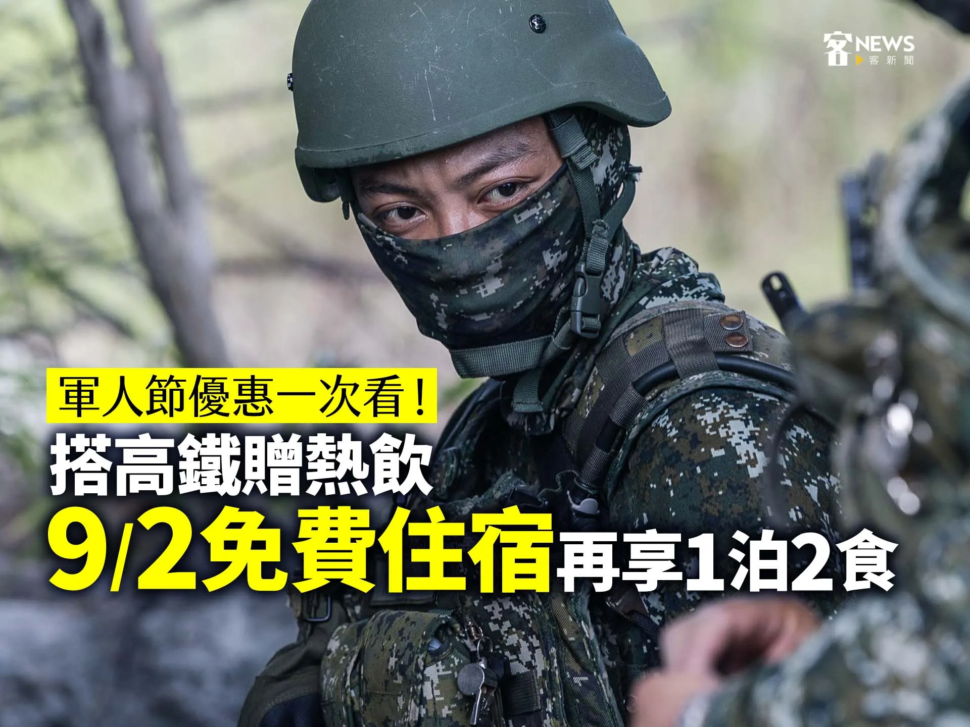 軍人節優惠一次看！搭高鐵贈熱飲、9/2免費住宿再享1泊2食's story cover image