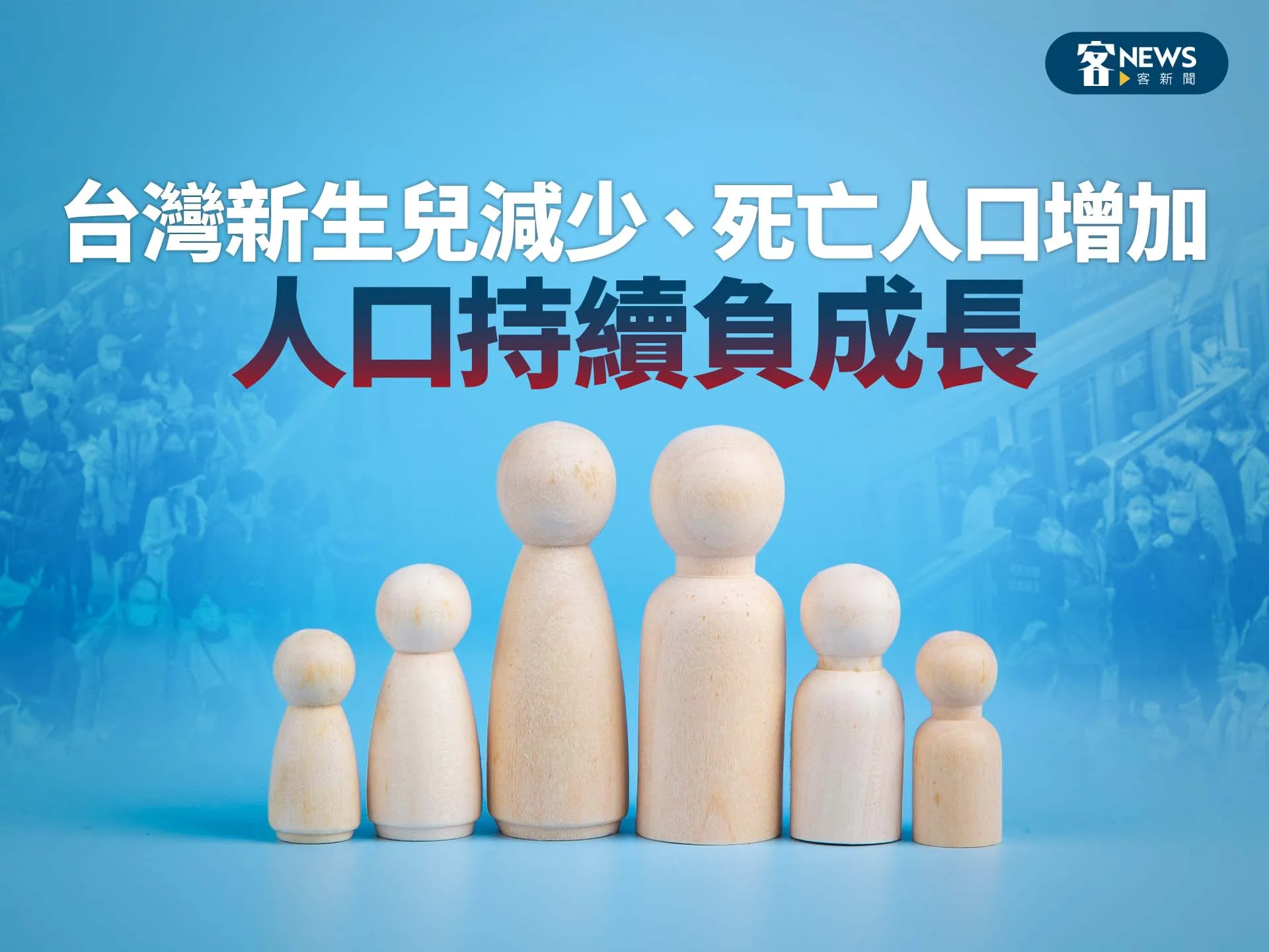 台灣新生兒減少、死亡人口增加　人口持續負成長's story cover image
