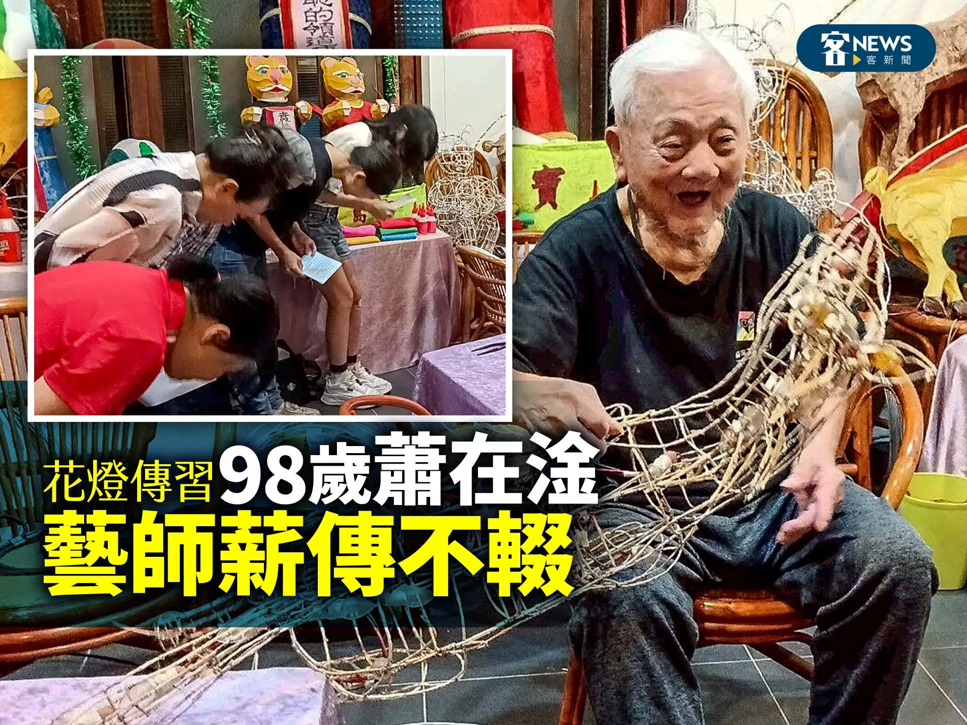 花燈傳習　98歲蕭在淦藝師薪傳不輟's story cover image