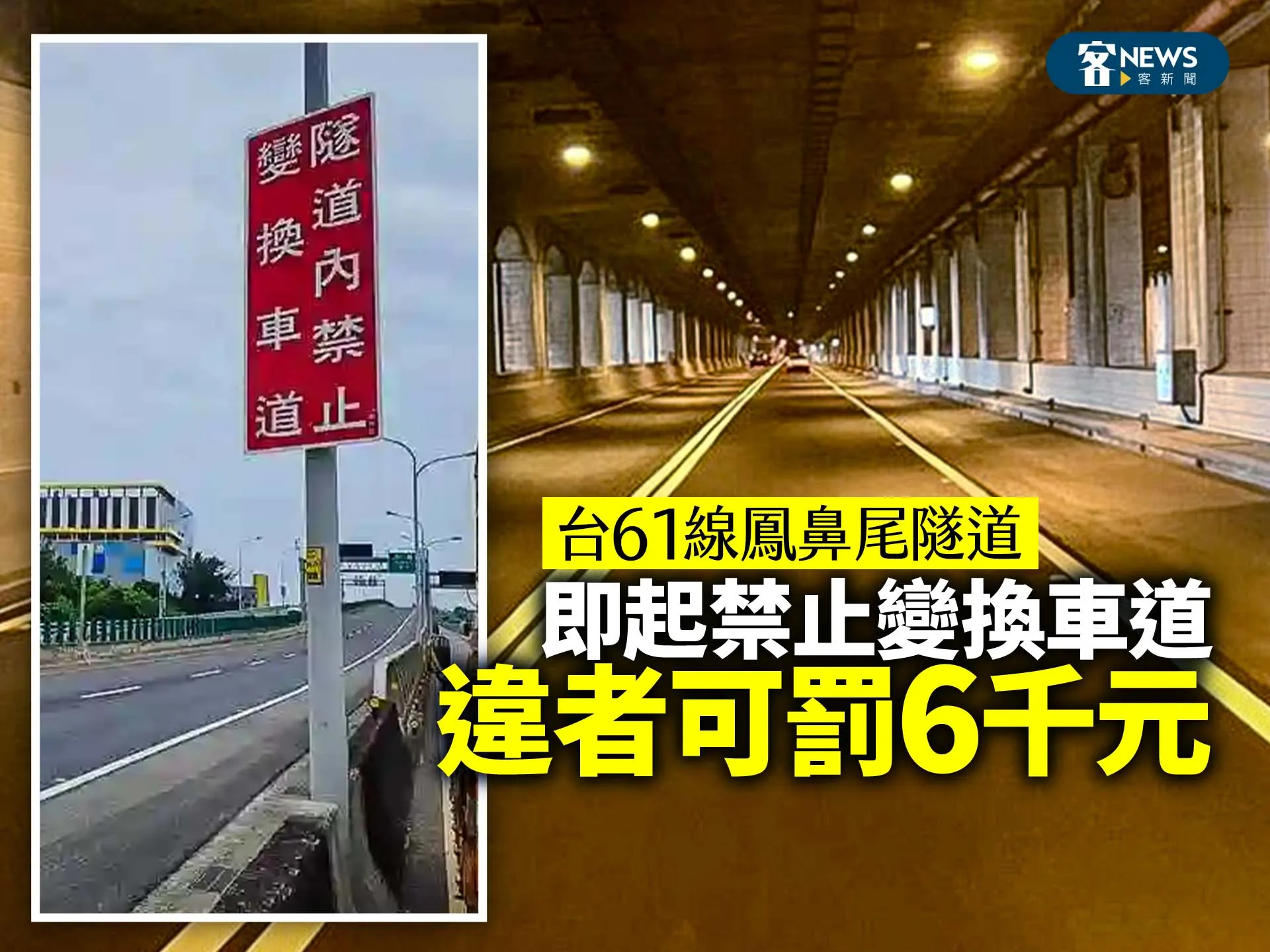 台61線鳳鼻尾隧道即起禁止變換車道　違者可罰6千元's story cover image