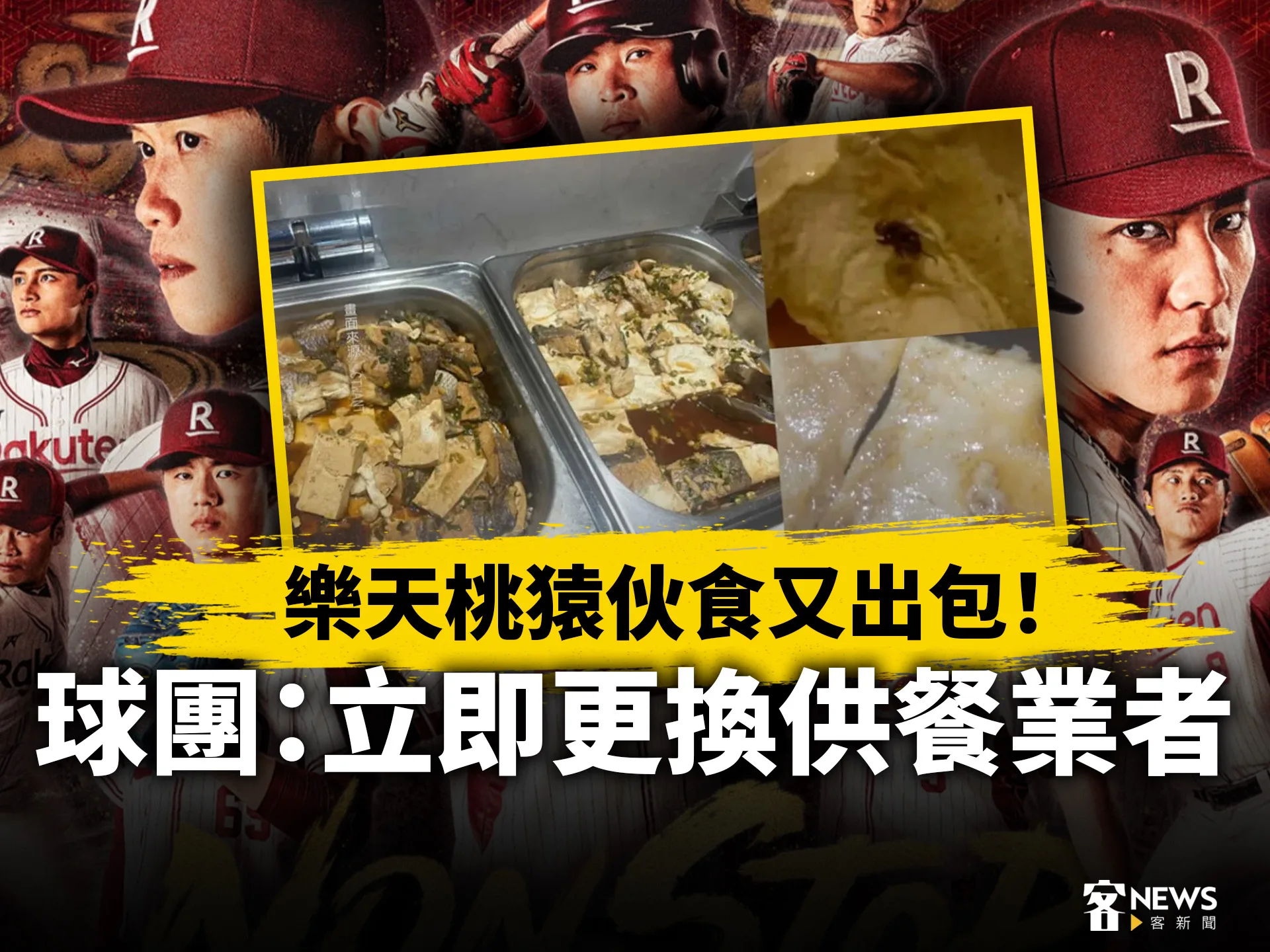 樂天桃猿伙食又出包！球團：立即更換供餐業者's story cover image