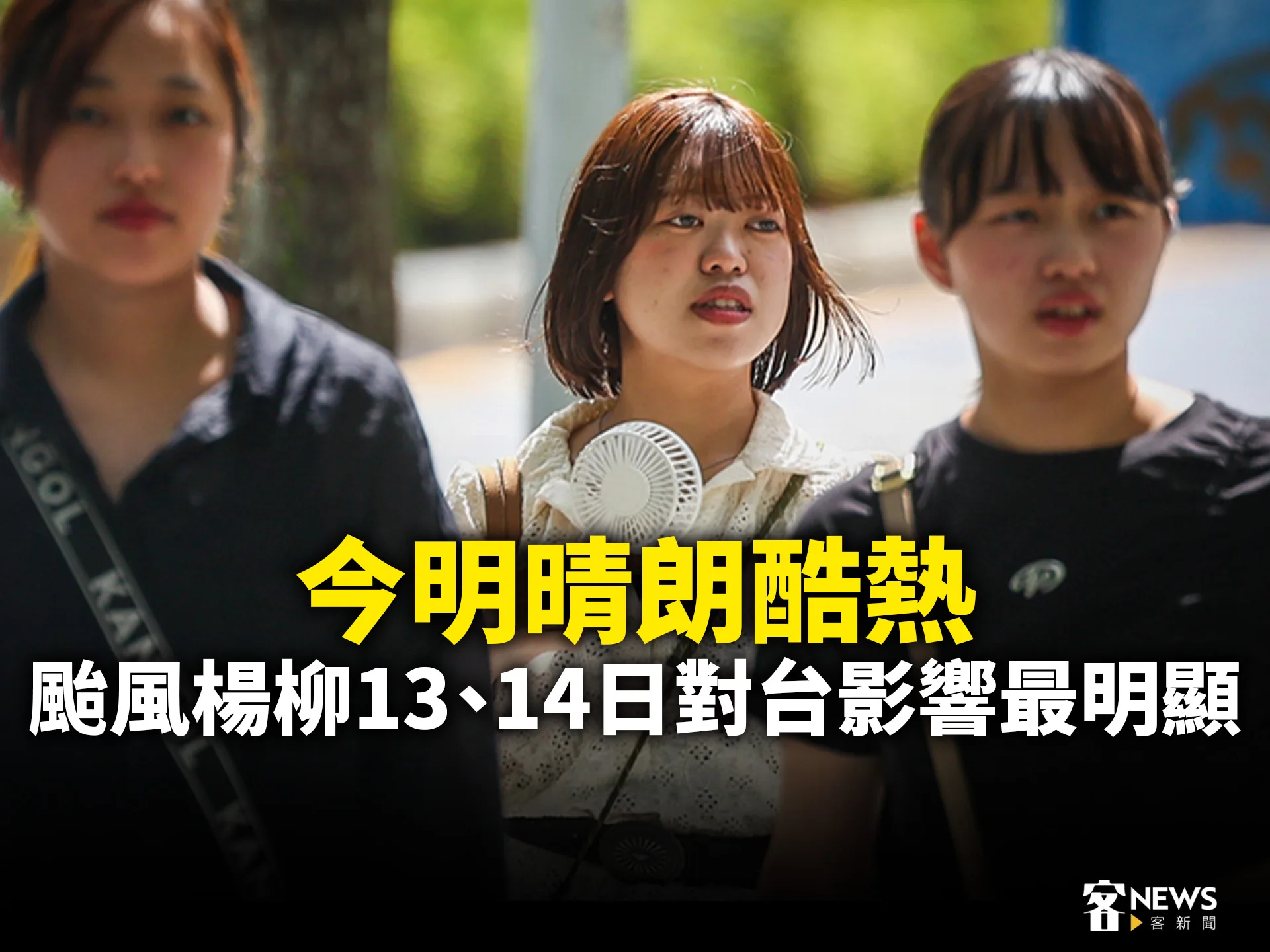 今明晴朗酷熱　颱風楊柳13、14日對台影響最明顯's story cover image