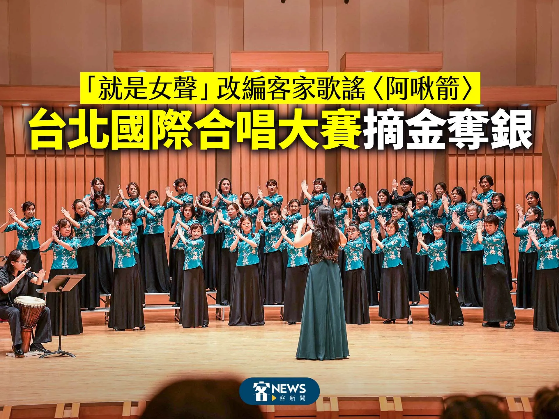 「就是女聲」改編客家歌謠〈阿啾箭〉　台北國際合唱大賽摘金奪銀's story cover image