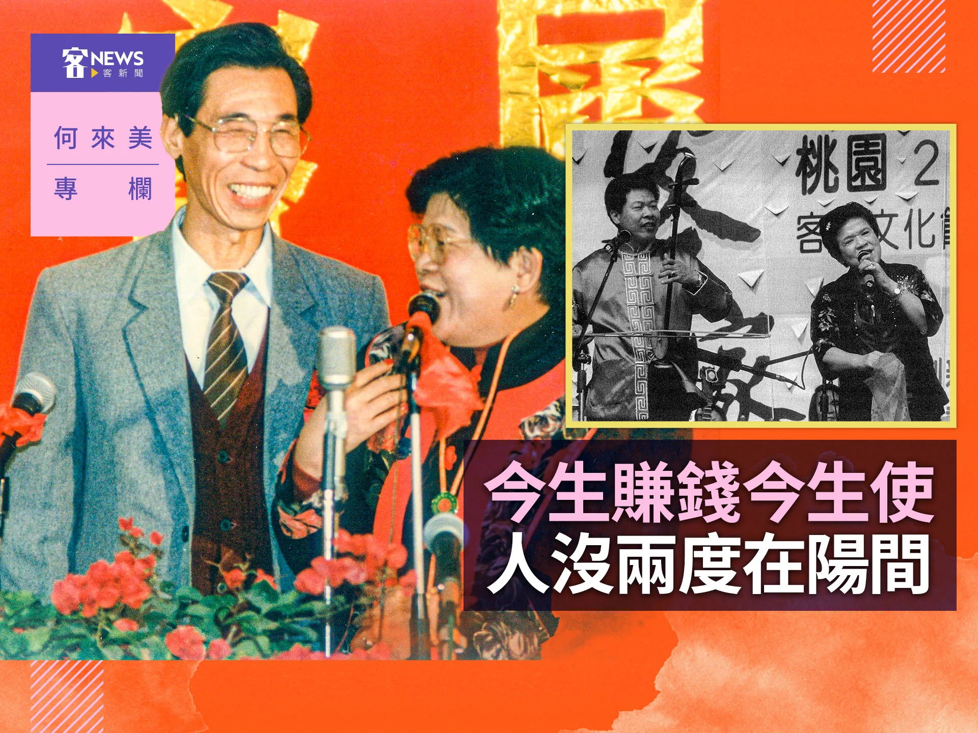 何來美專欄／今生賺錢今生使　人沒兩度在陽間's story cover image