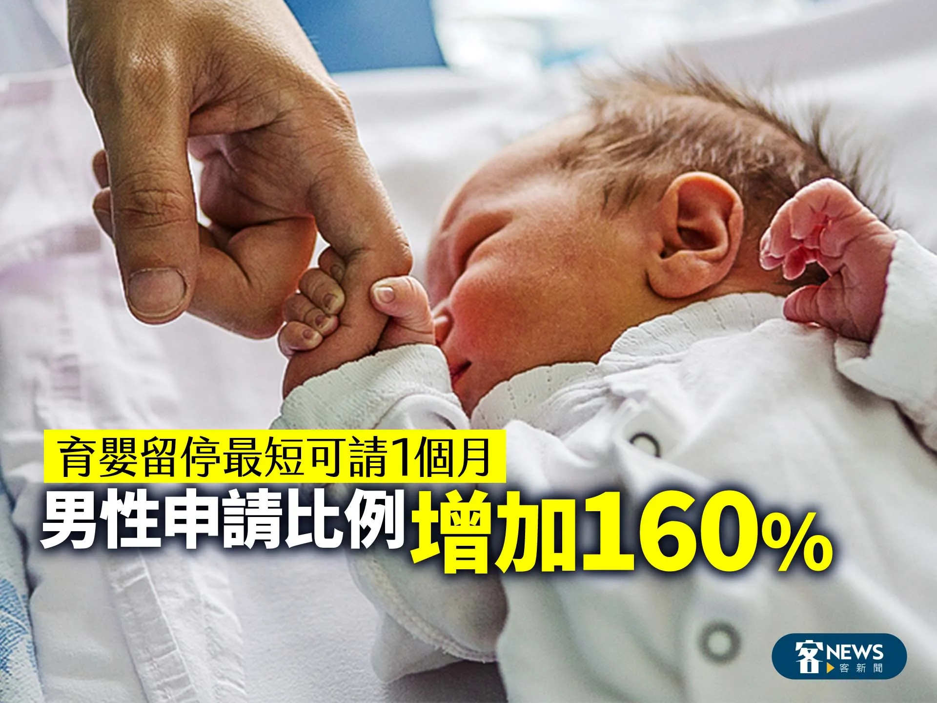 育嬰留停最短可請1個月　男性申請比例增加160%'s story cover image
