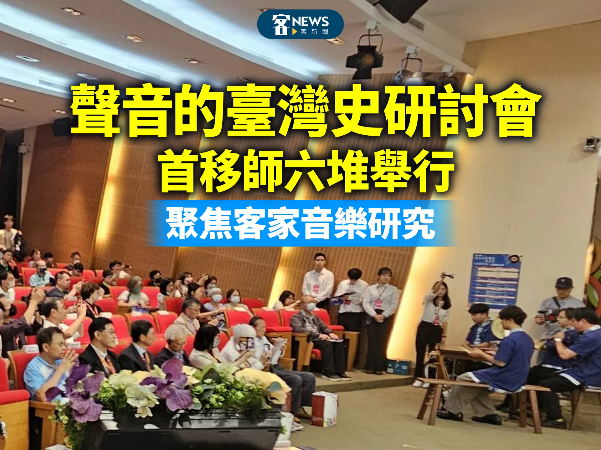 「聲音的臺灣史研討會」首移師六堆舉行　聚焦客家音樂研究's story cover image