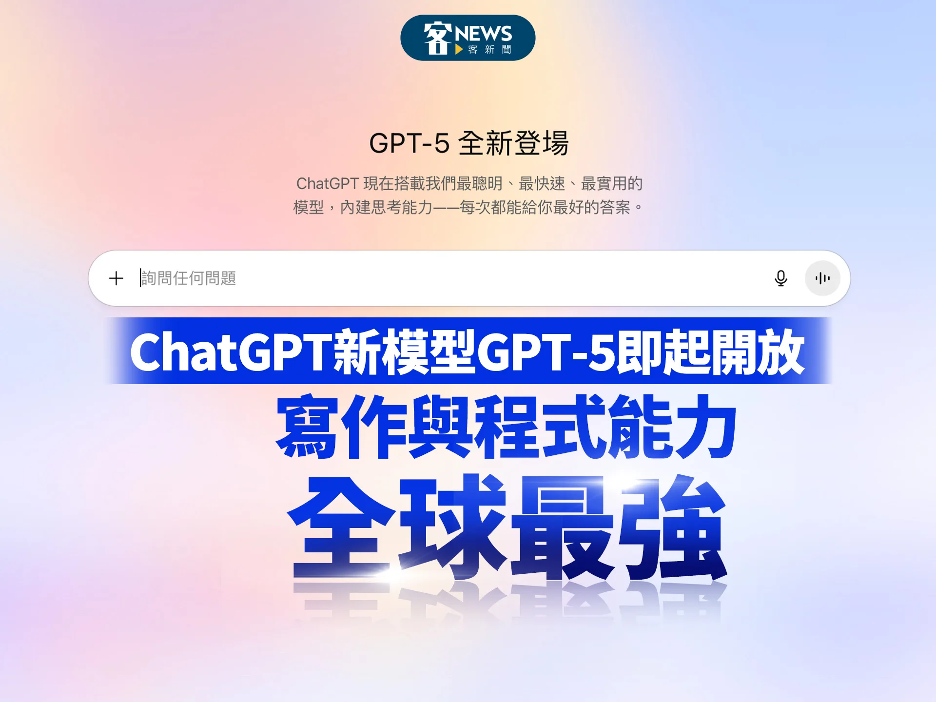 ChatGPT新模型GPT-5即起開放　寫作與程式能力「全球最強」's story cover image