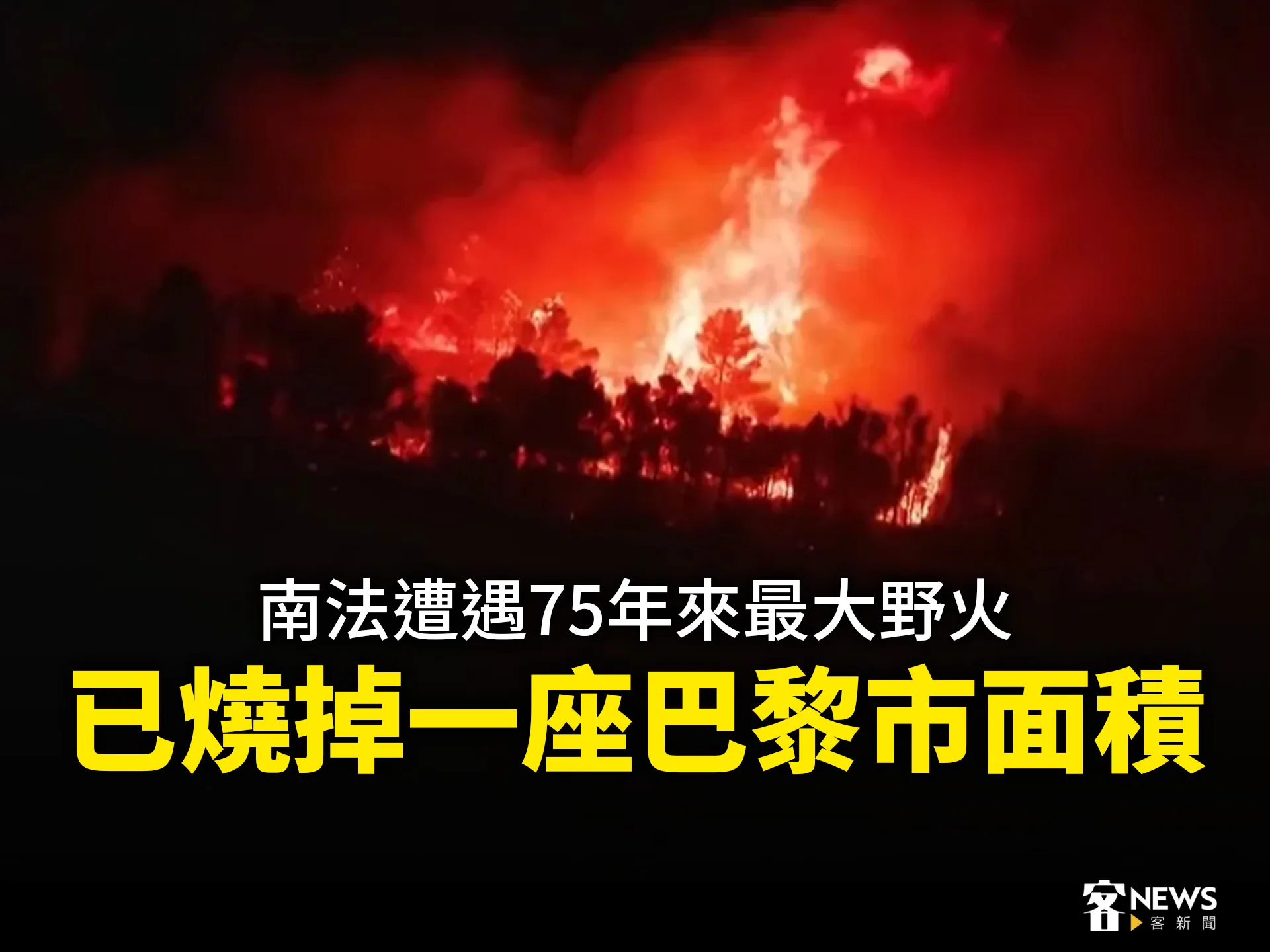 南法遭遇75年來最大野火　已燒掉一座巴黎市面積　's story cover image