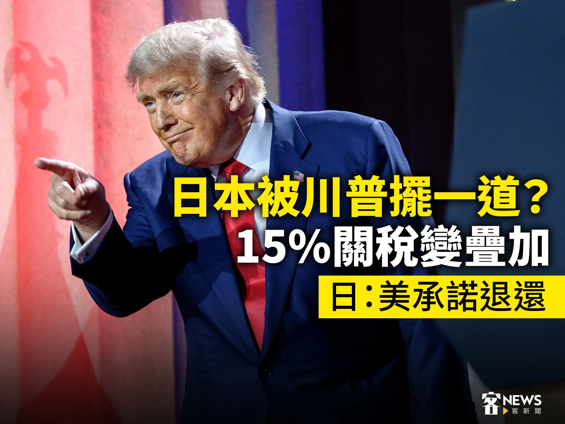 日本被川普擺一道？15%關稅變疊加　日：美承諾退還's story cover image