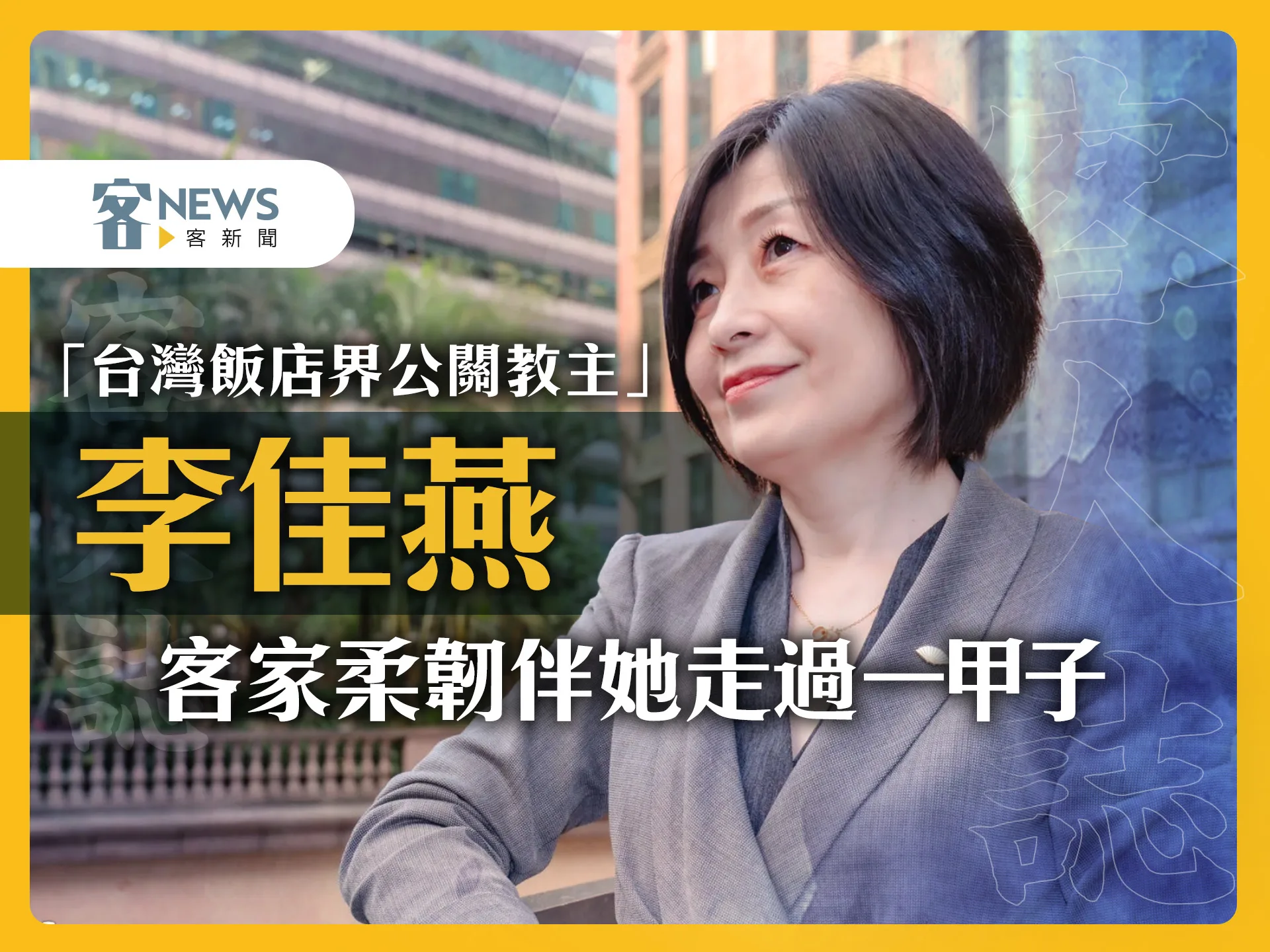 「台灣飯店界公關教主」李佳燕　客家柔韌伴她走過一甲子's story cover image