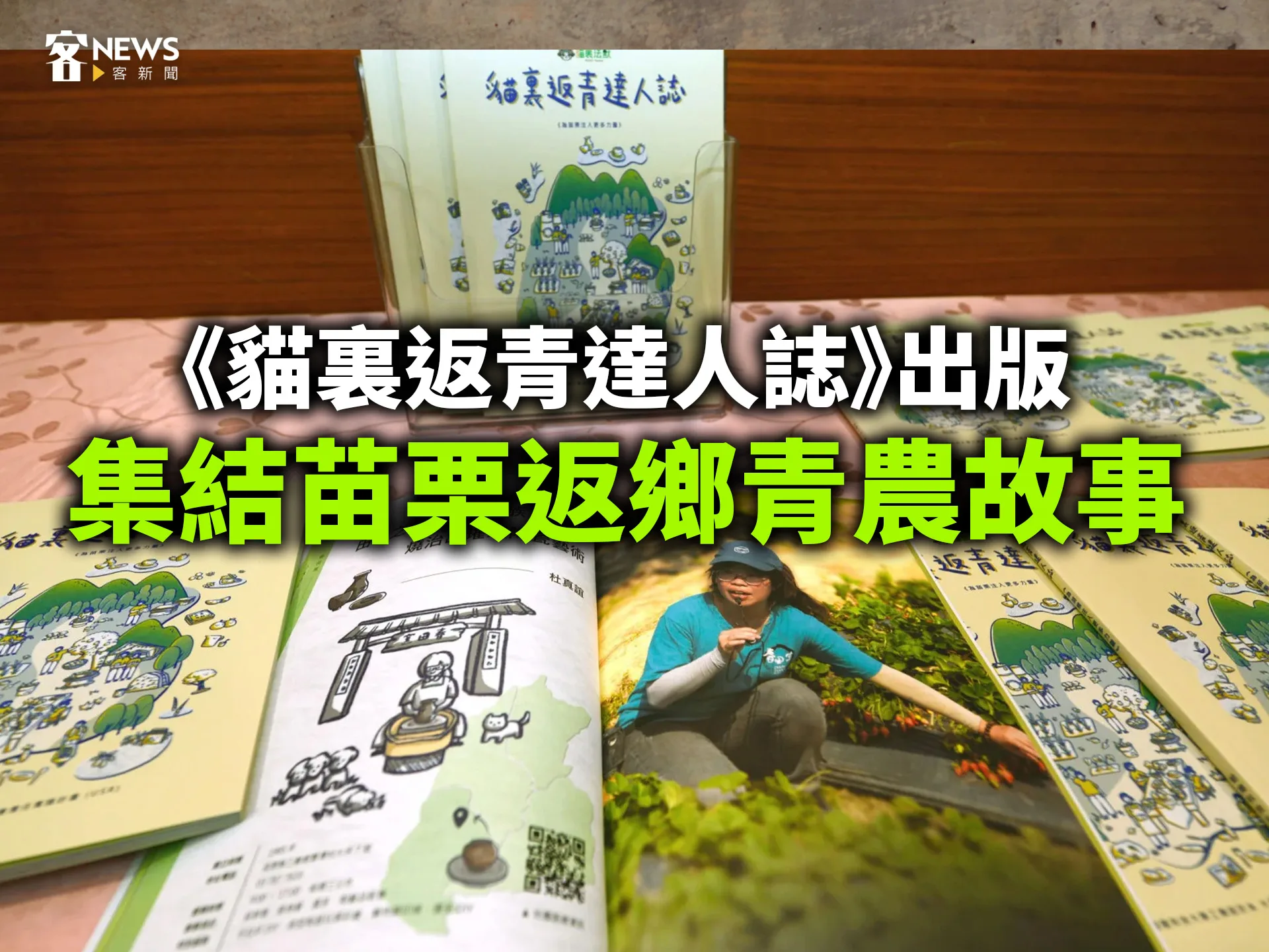 《貓裏返青達人誌》出版　集結苗栗返鄉青農故事　's story cover image