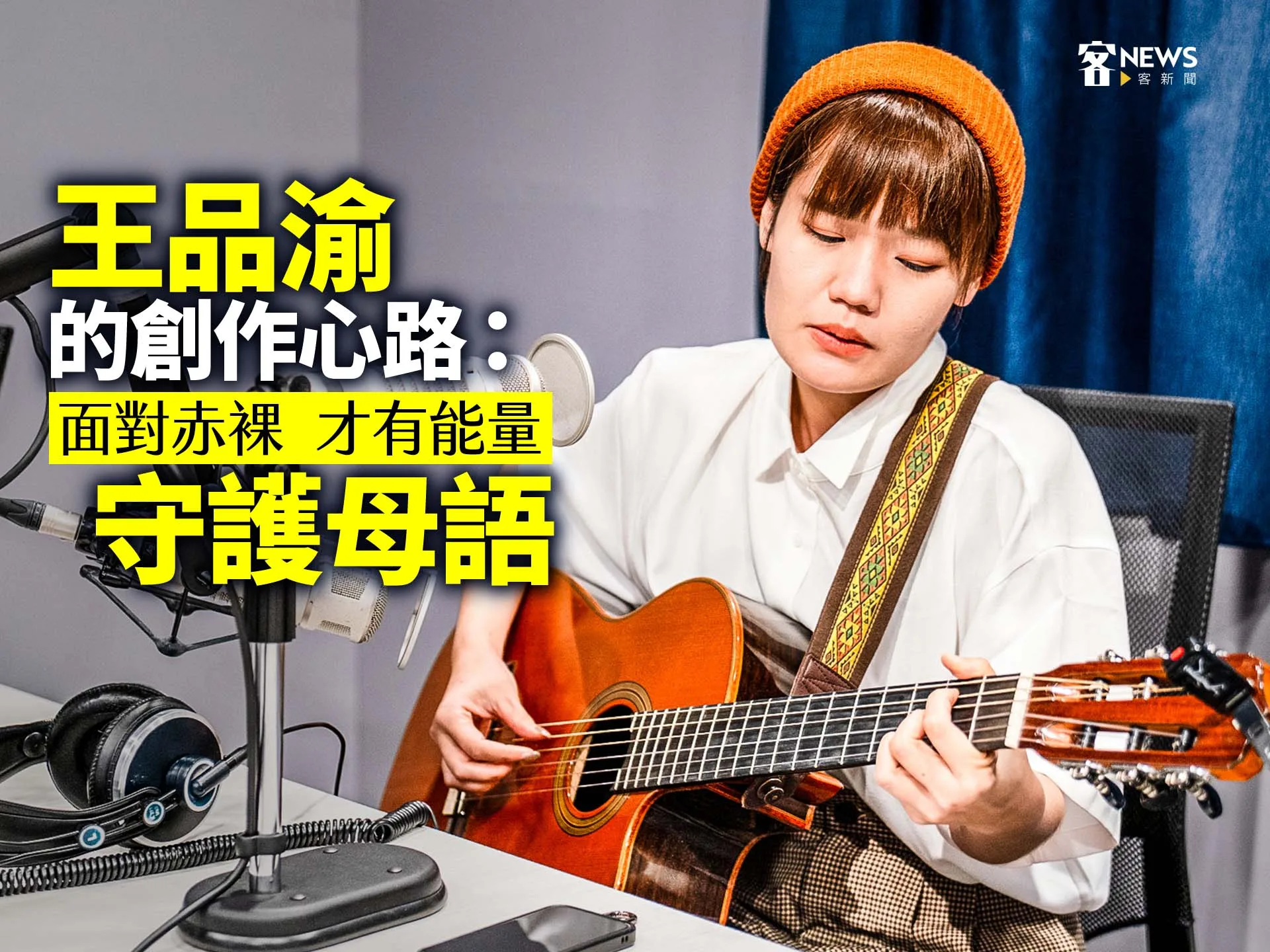 王品渝的創作心路：面對赤裸　才有能量守護母語's story cover image