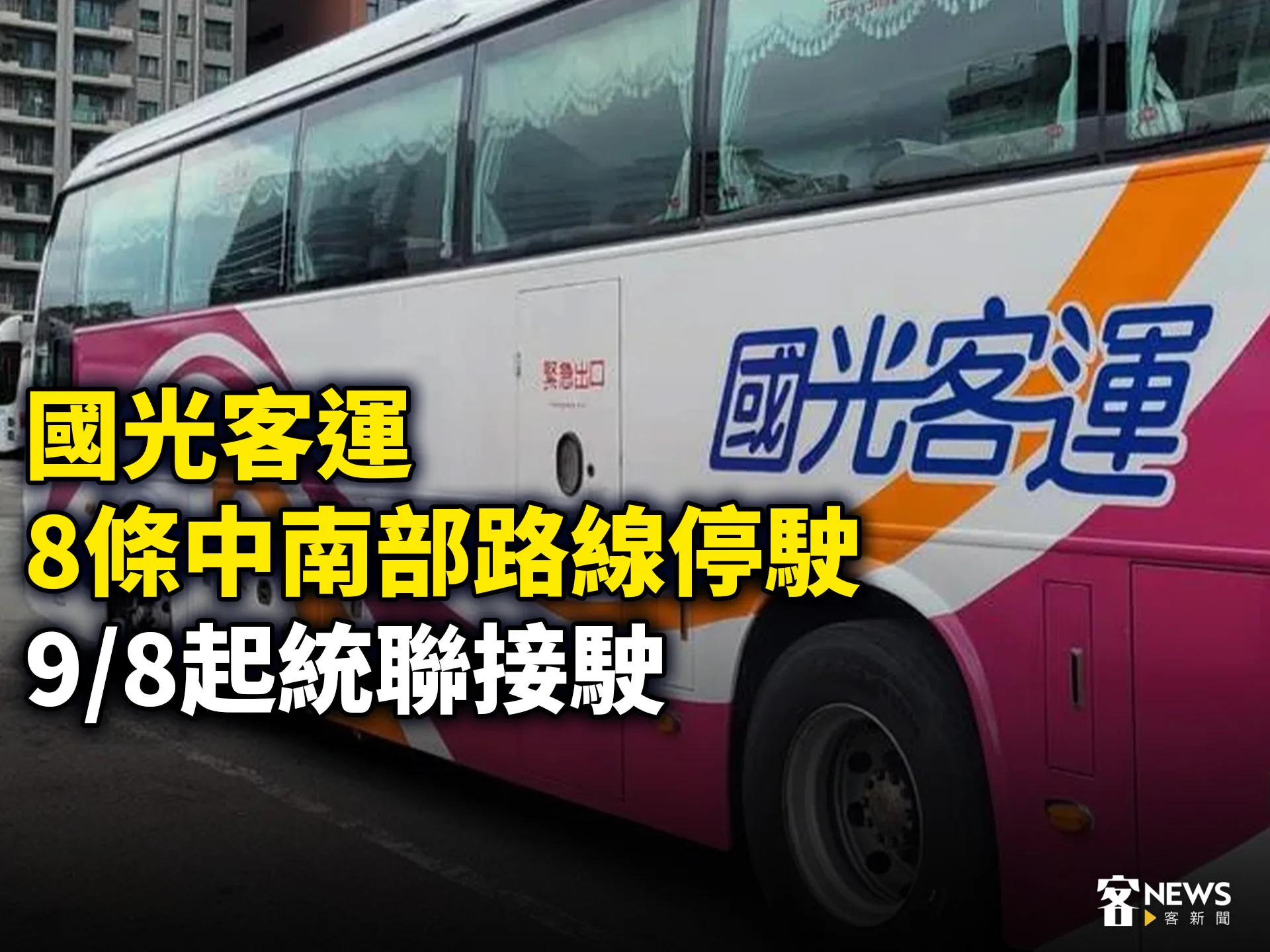 國光客運8條中南部路線停駛　公路局：9/8起統聯接駛's story cover image